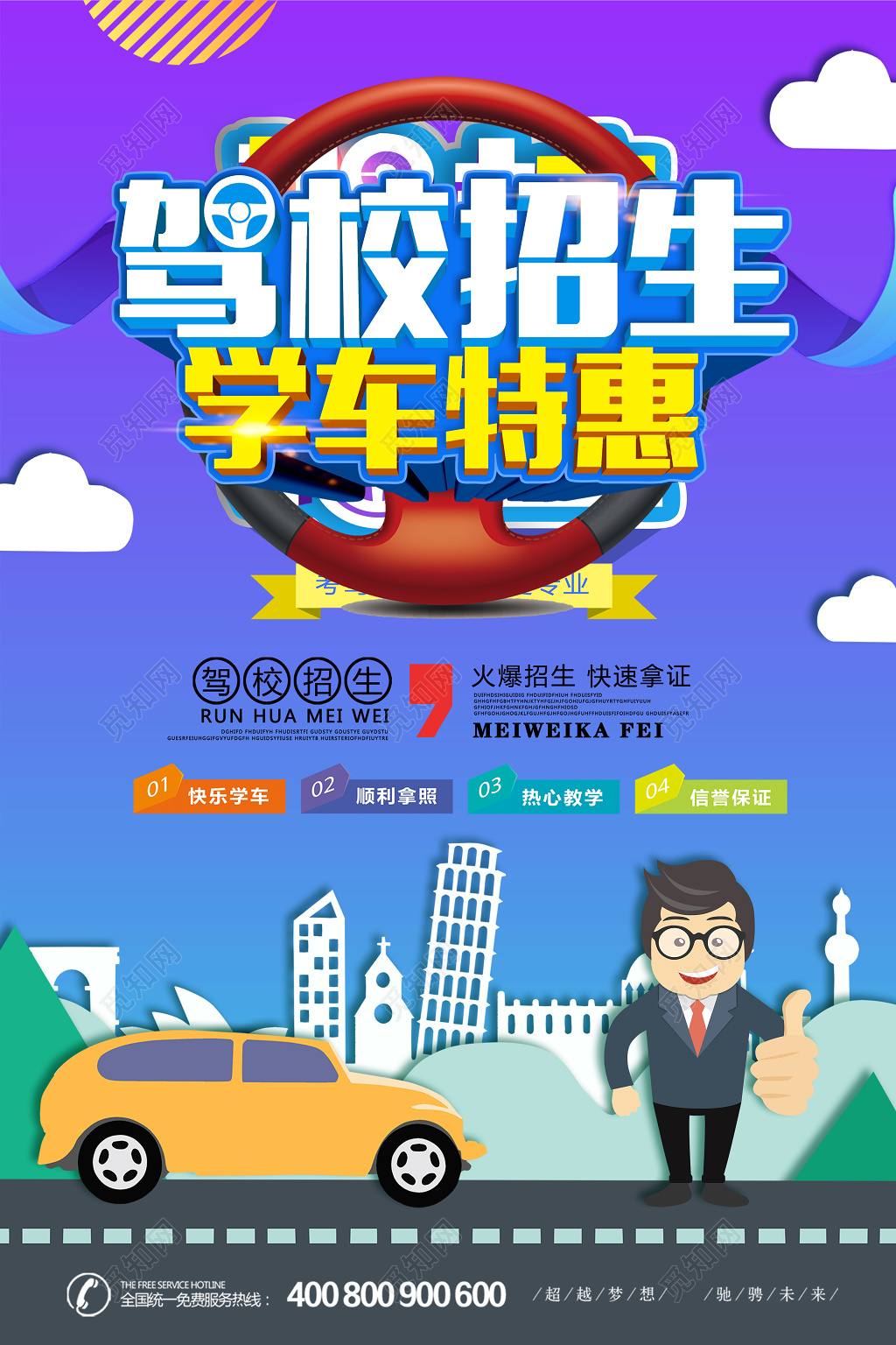 驾校招生学车特惠驾校活动促销海报设计