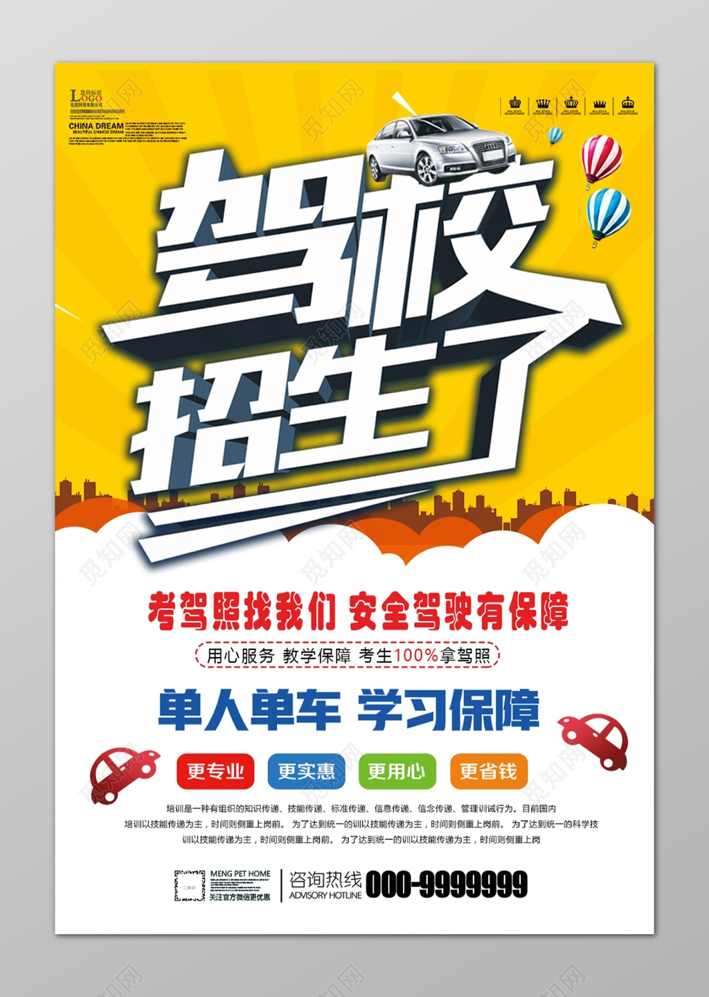 驾校招生了考驾照招生促销海报设计