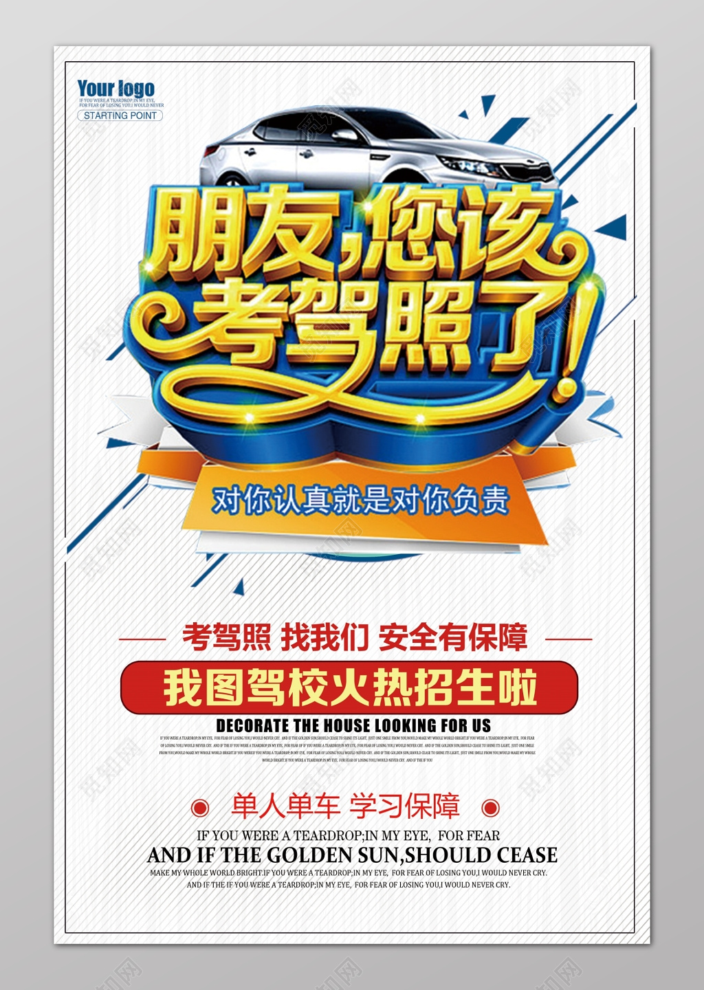 朋友您该考驾照了驾校招生海报设计