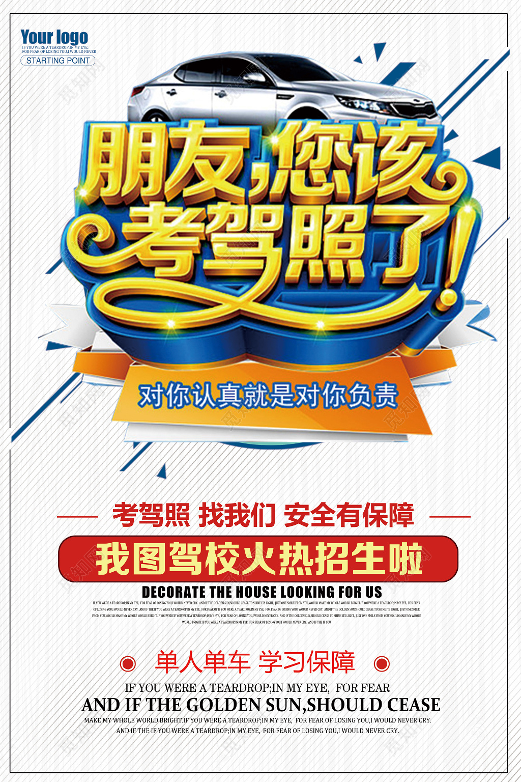 朋友您该考驾照了驾校招生海报设计