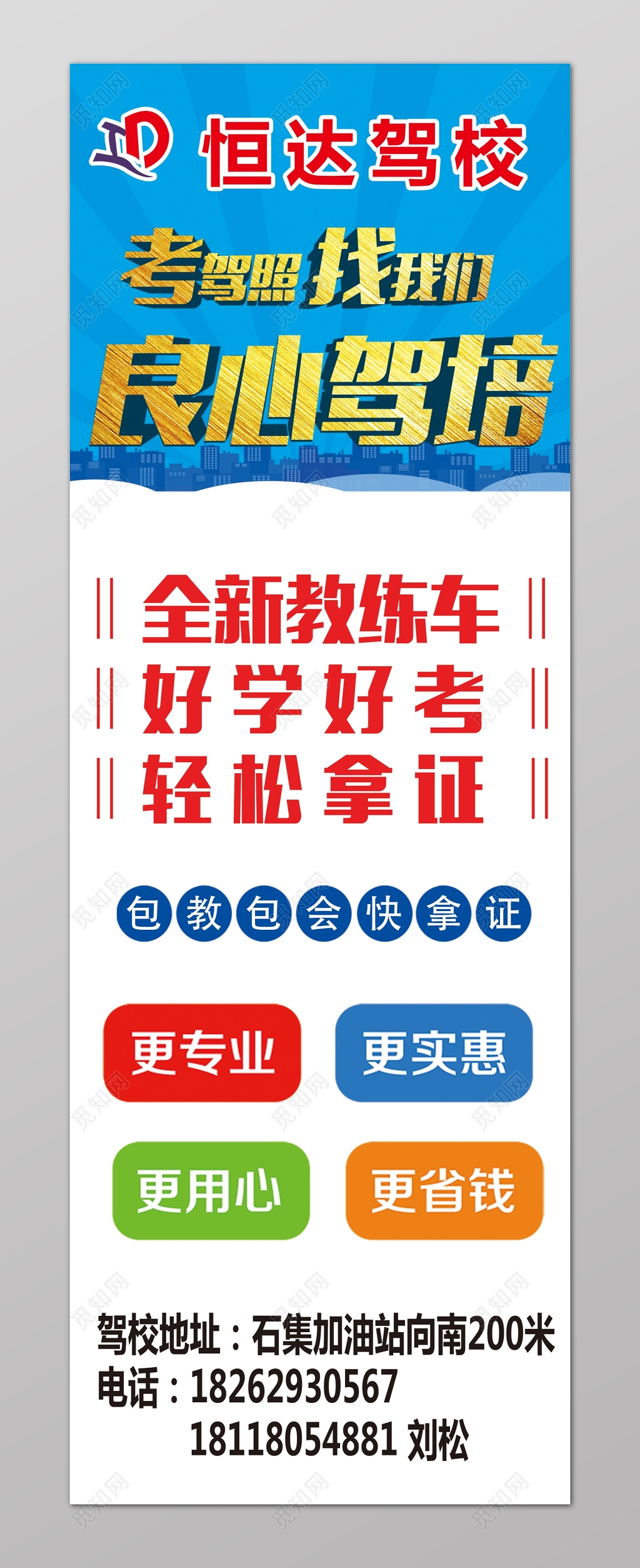 考驾照找我们良心驾培驾校招生展架设计