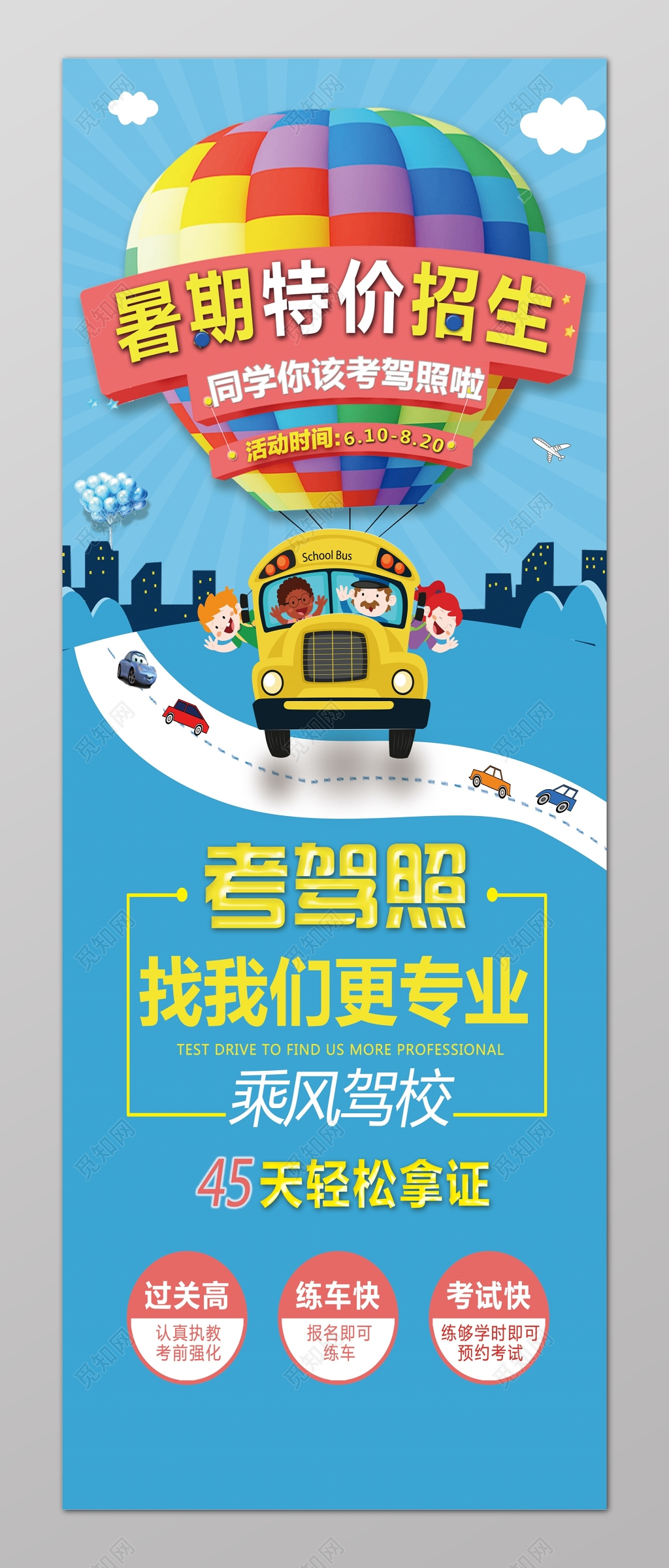 考驾照找我们暑期驾校招生展架设计