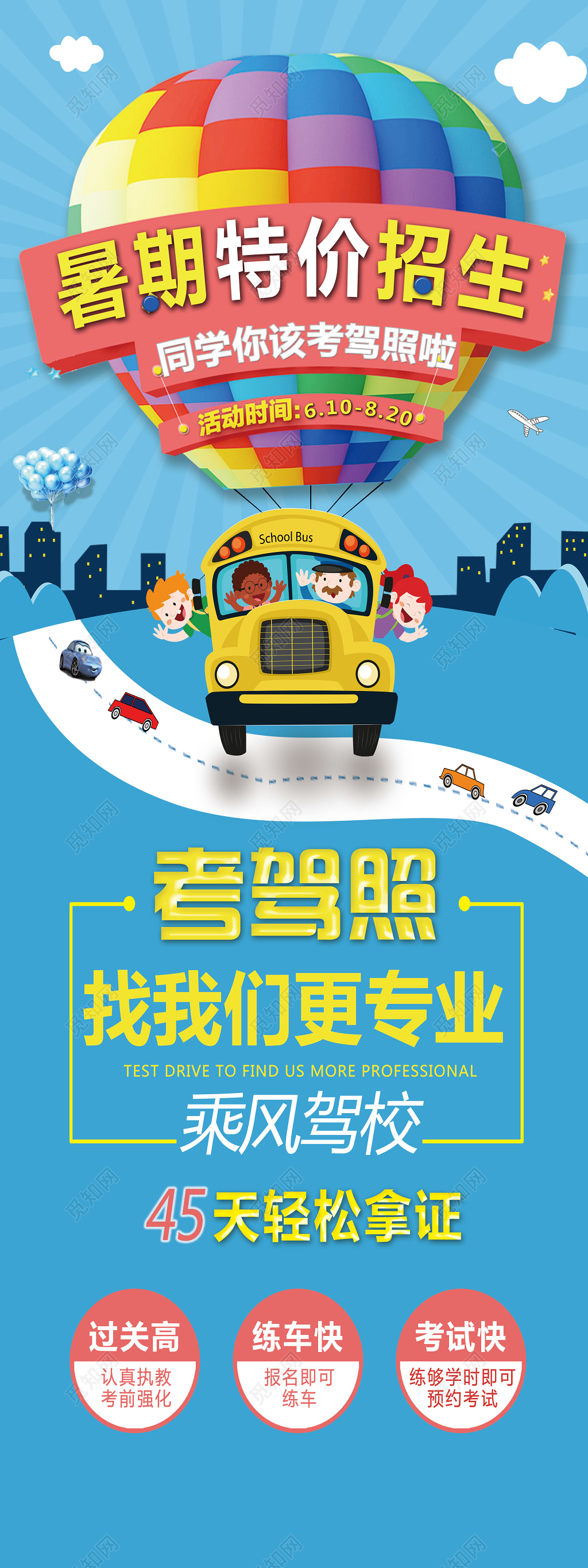 考驾照找我们暑期驾校招生展架设计