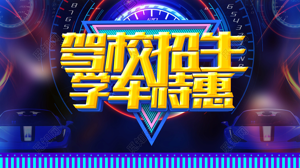 驾校招生学车特惠炫酷大气展板设计