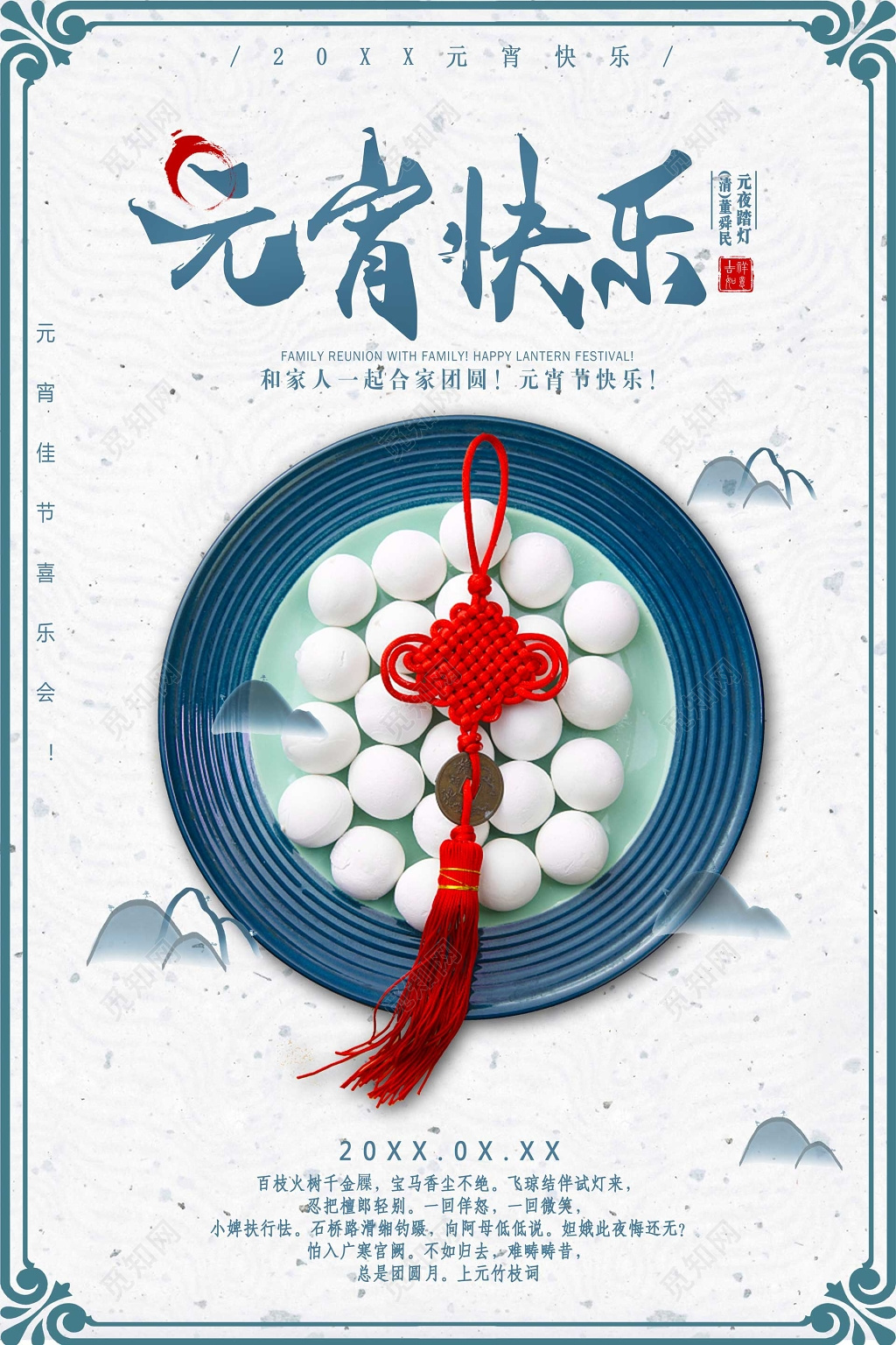 元宵快乐正月十五元宵节祝福海报