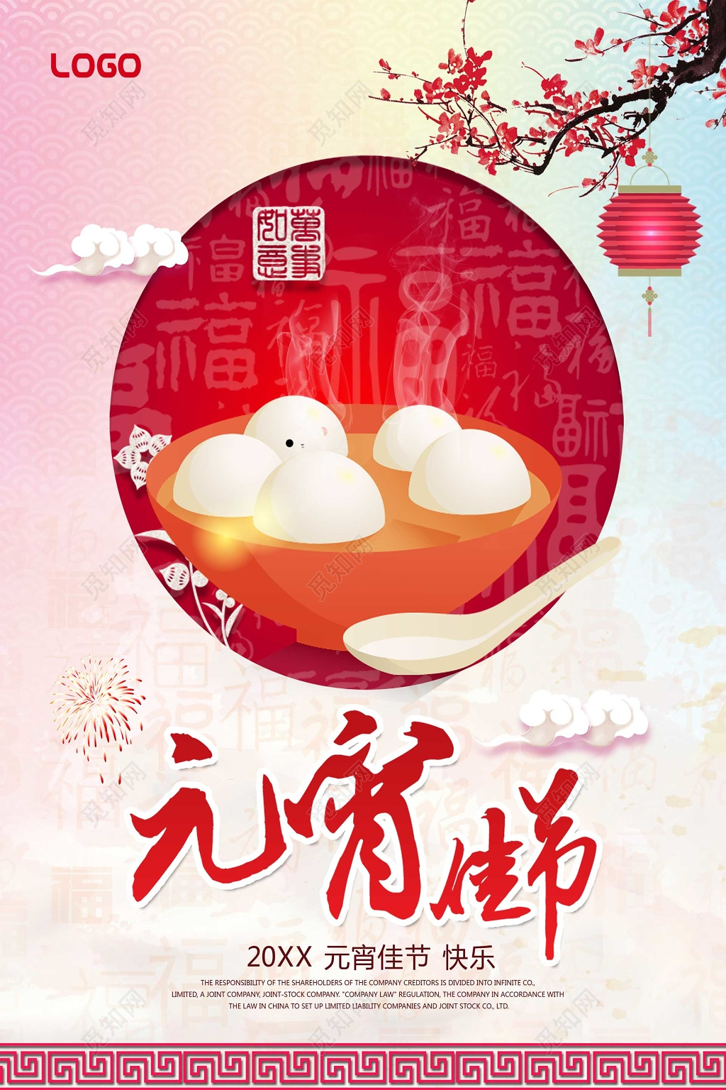 正月十五元宵佳节喜庆祝福海报