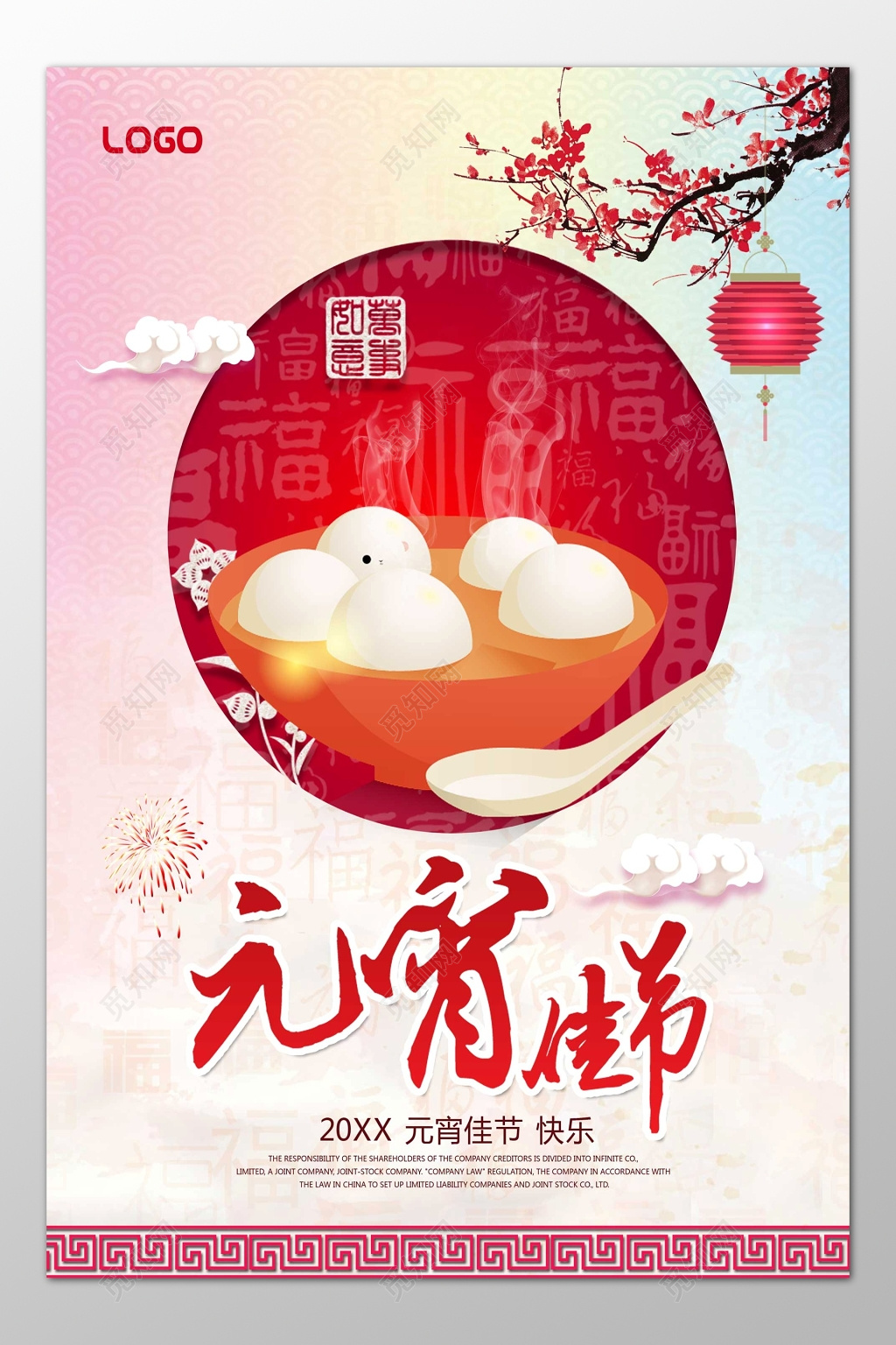 正月十五元宵佳节喜庆祝福海报