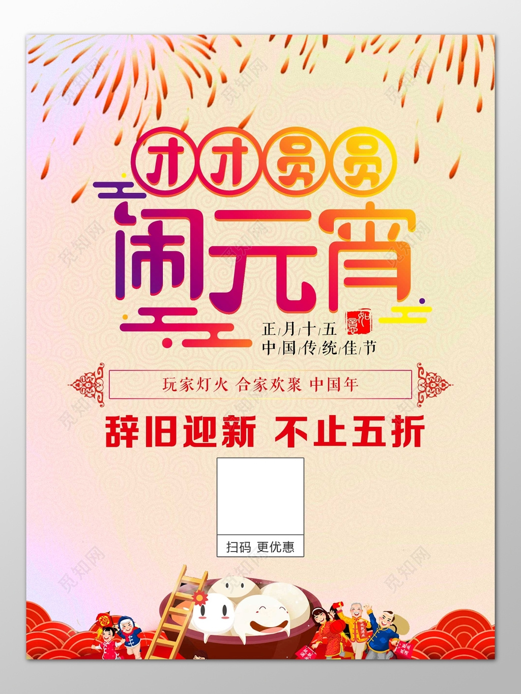 团团圆圆闹元宵辞旧迎新元宵节海报