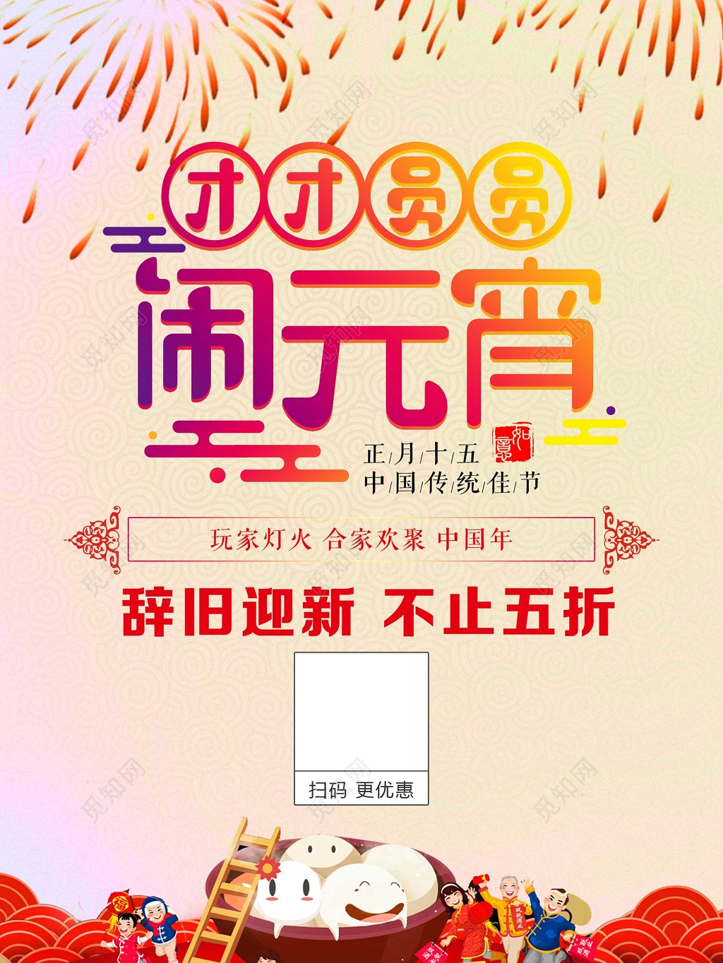 团团圆圆闹元宵辞旧迎新元宵节海报