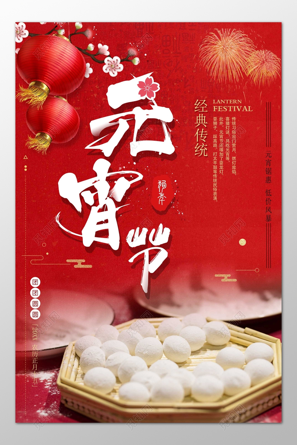 经典传统节日元宵节喜庆祝福海报