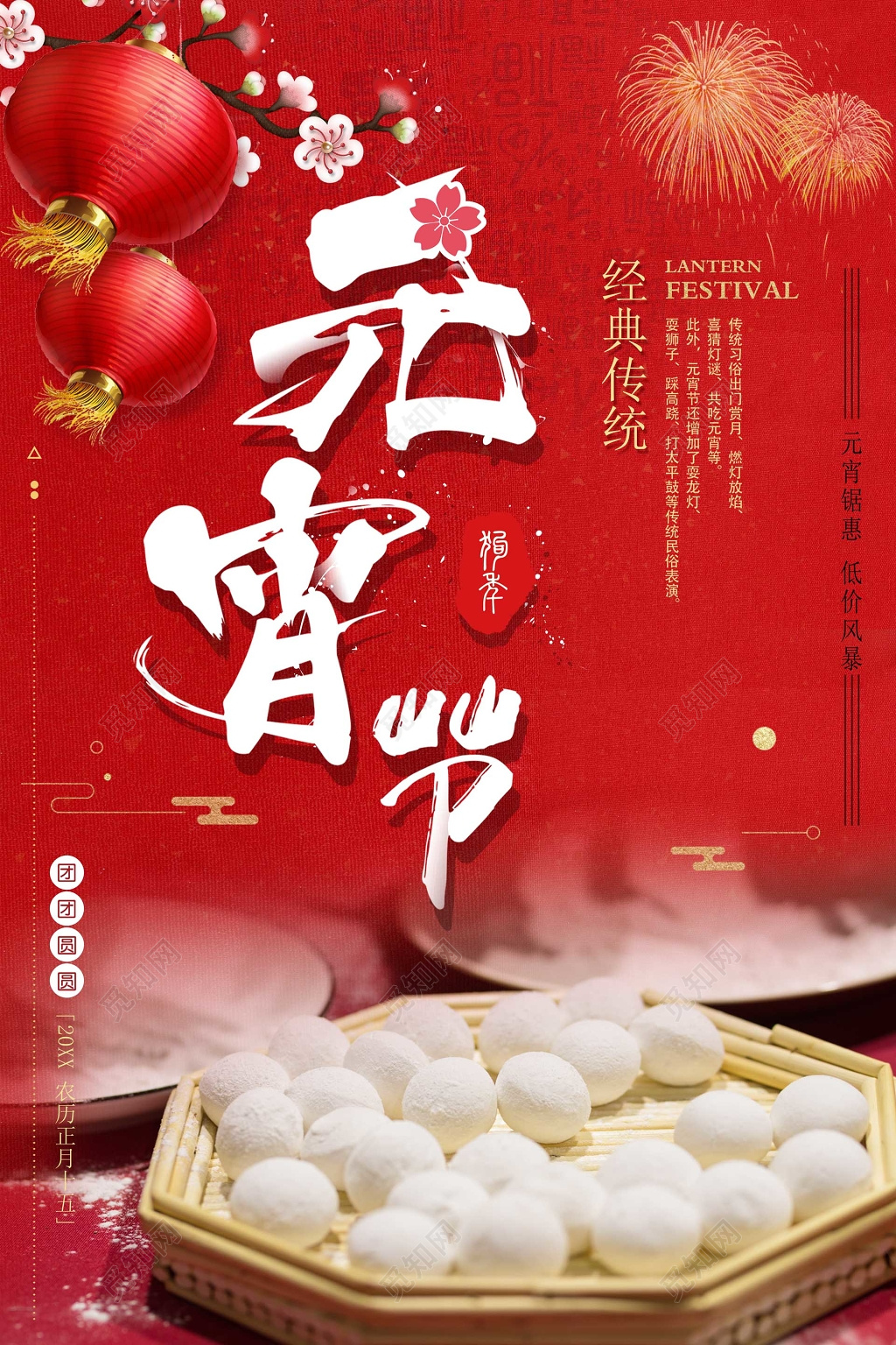 经典传统节日元宵节喜庆祝福海报