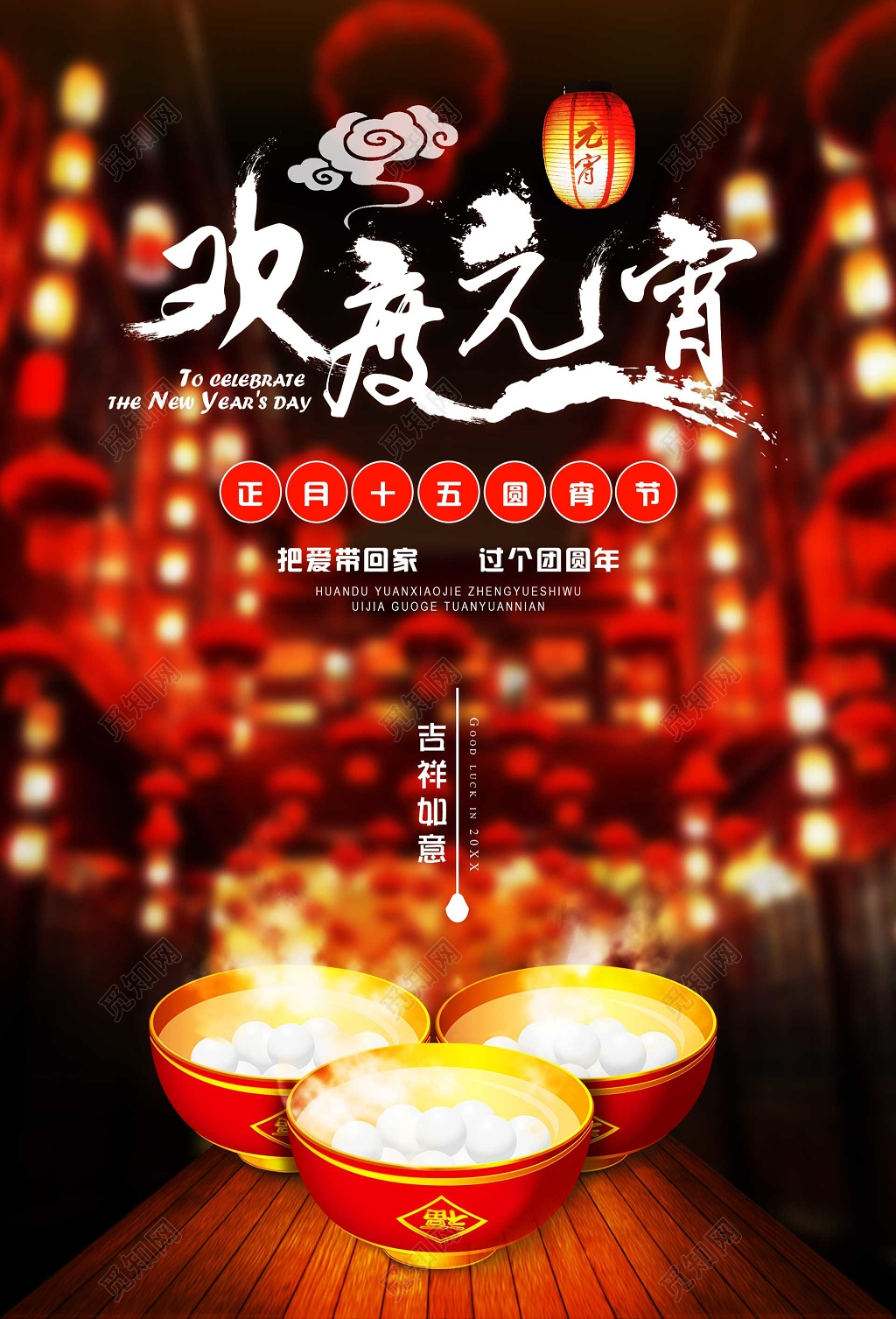 正月十五欢度元宵节温暖海报