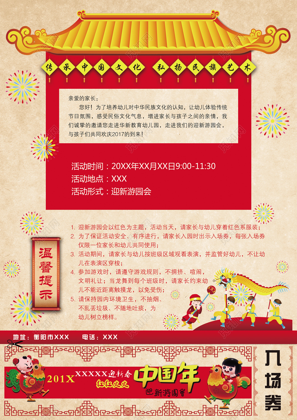 红红火火中国年迎新游园会活动海报