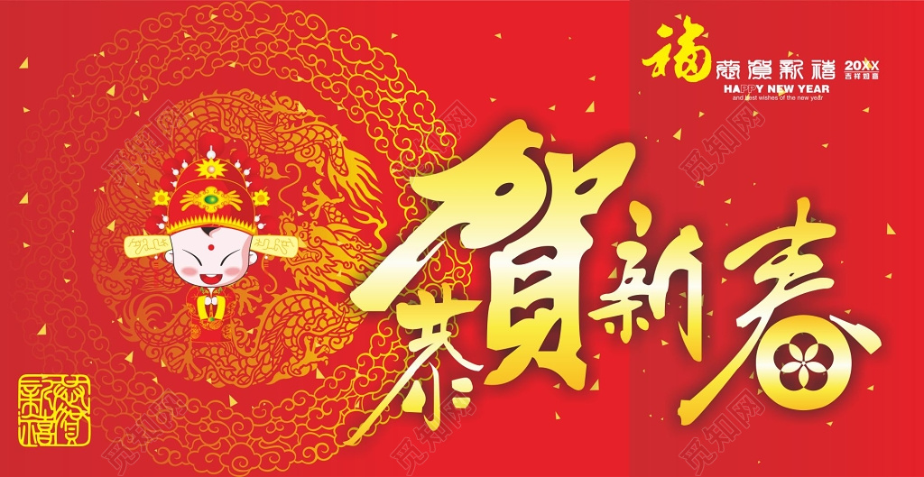 恭贺新春背景海报