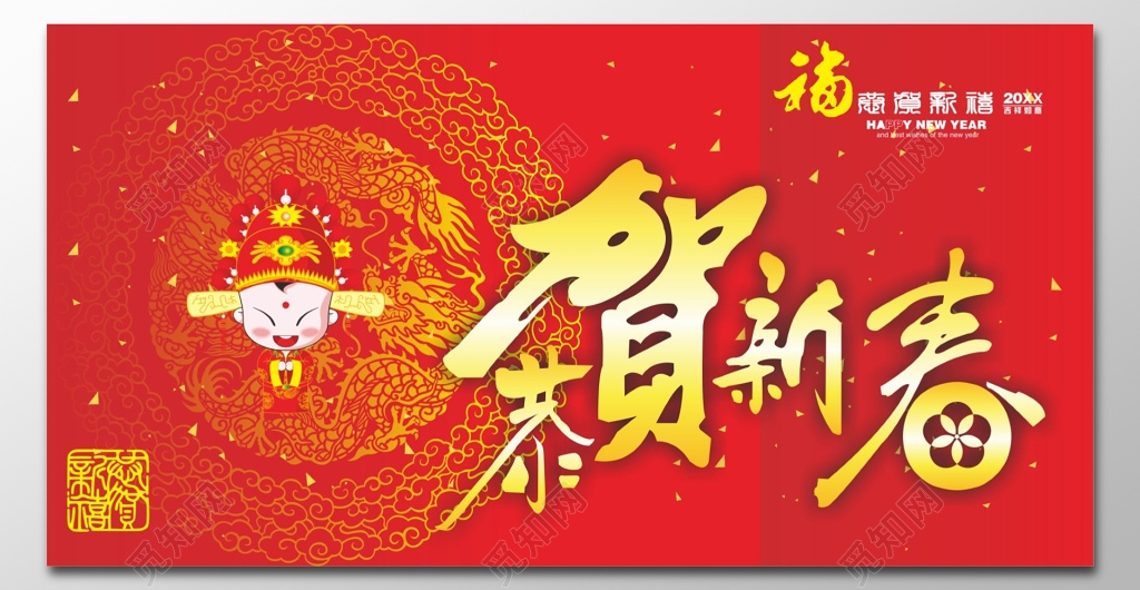恭贺新春背景海报