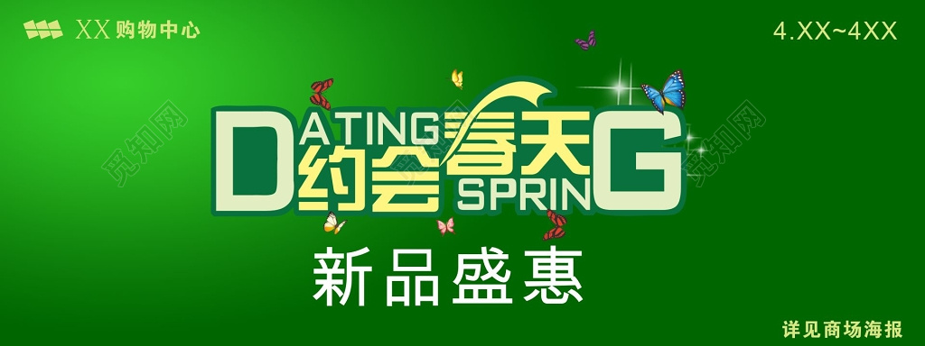约会春天新品盛惠新品上市购物中心广告