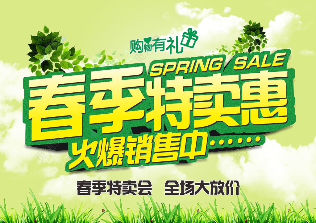 春季特卖会全场大放价火爆促销海报