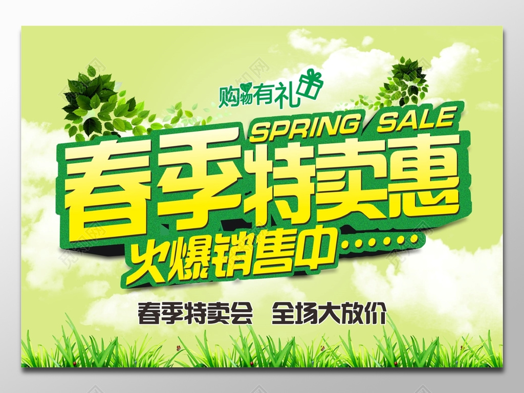 春季特卖会全场大放价火爆促销海报