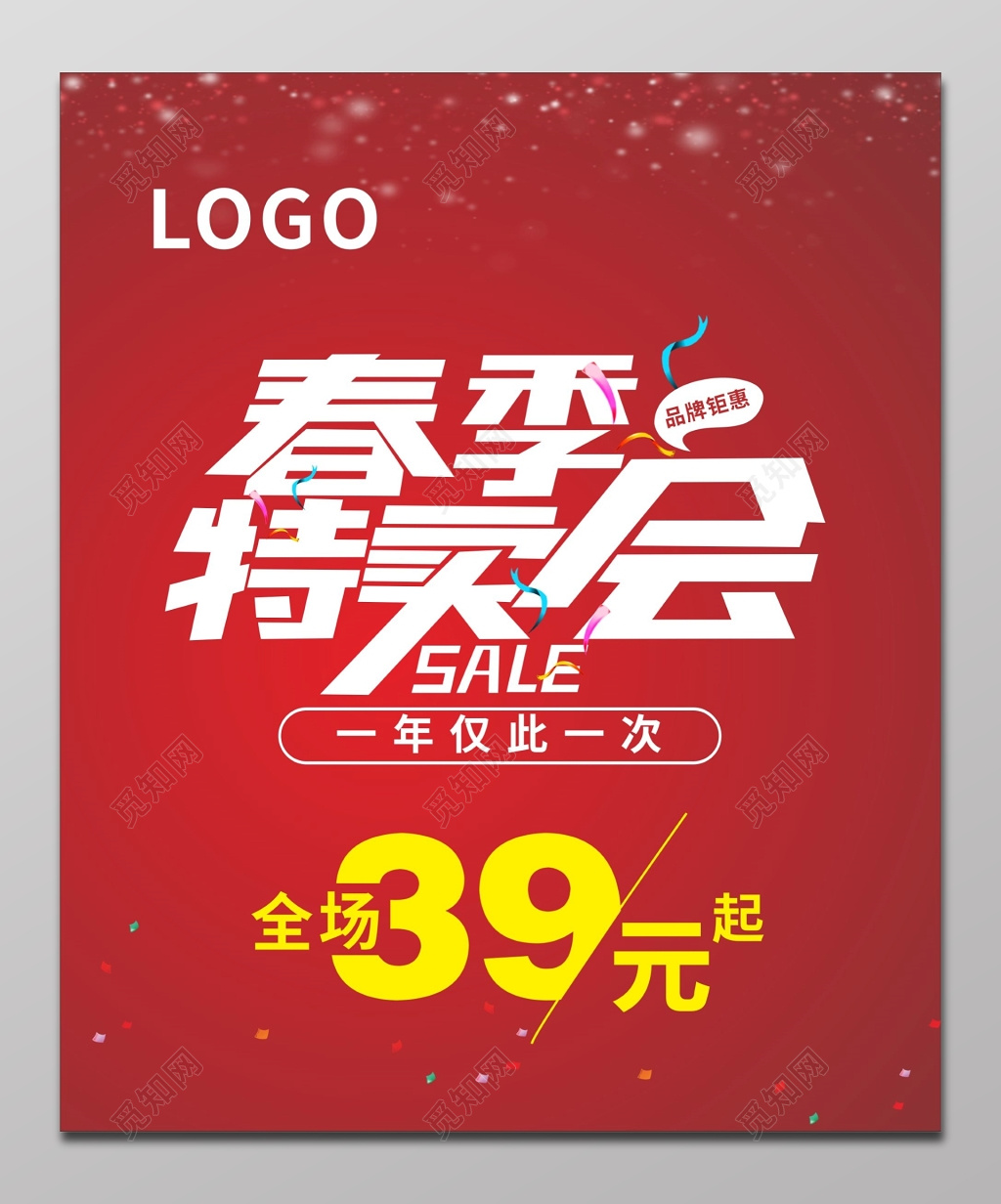 春季特卖会折扣促销海报