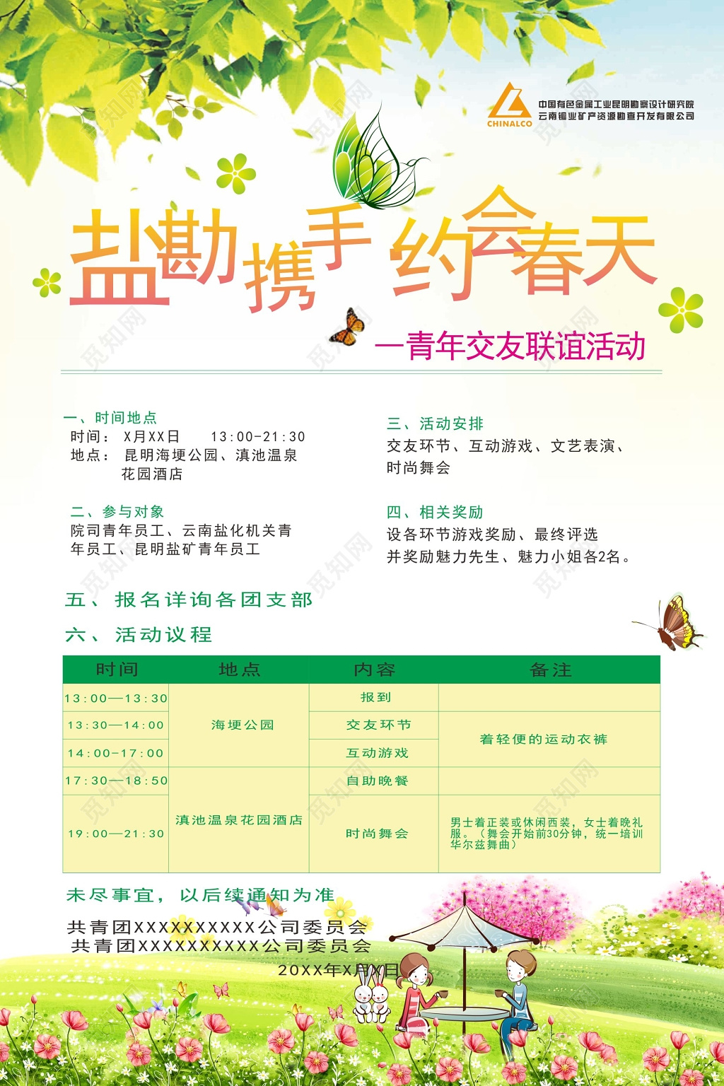 约会春天公司青年联谊交友活动海报 