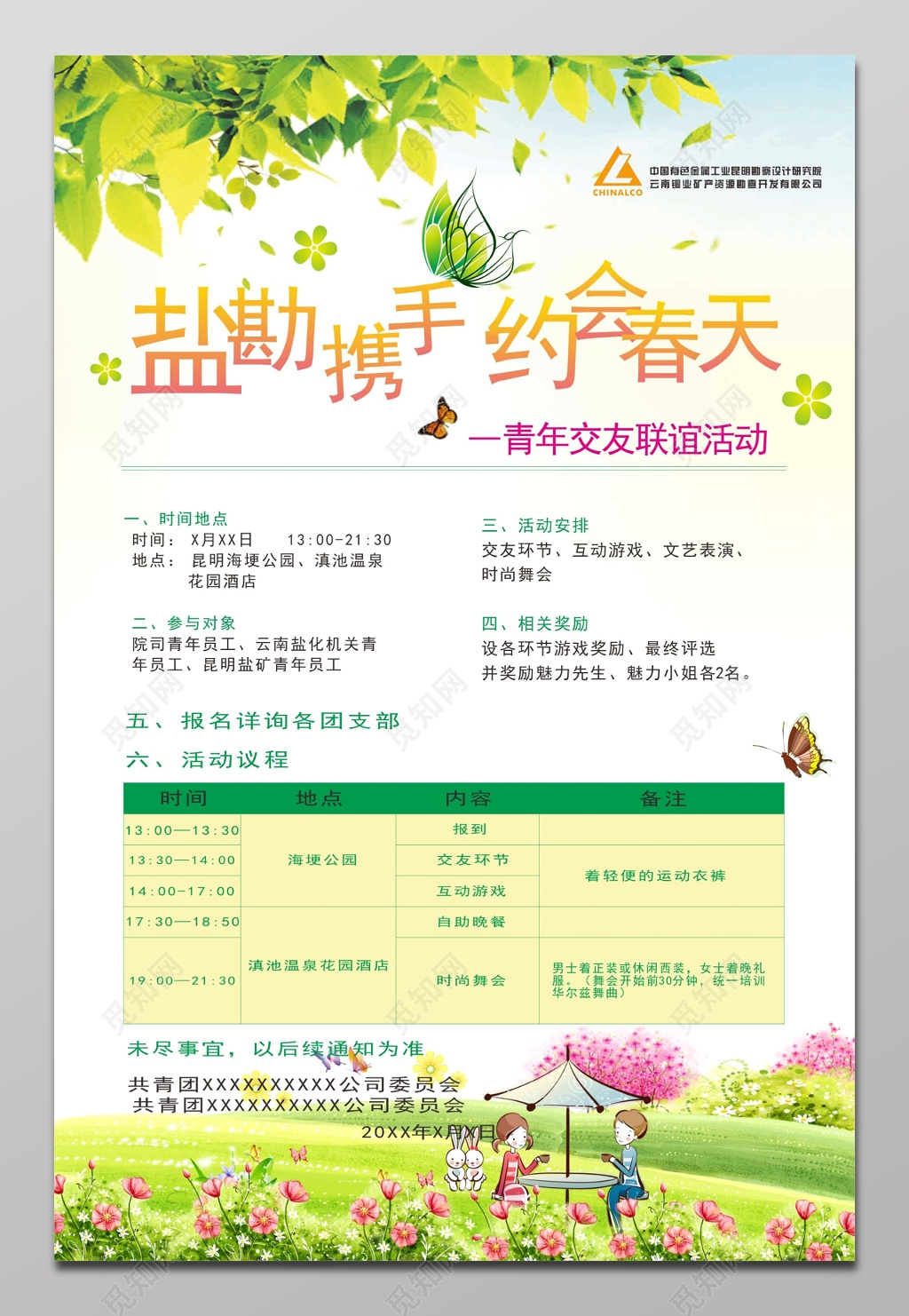 约会春天公司青年联谊交友活动海报 