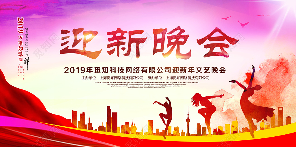 2019新年猪年迎新晚会春节年会迎新年展板