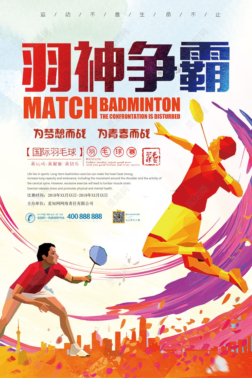 彩色渐变羽毛球运动羽毛球比赛羽毛球培训运动健身海报