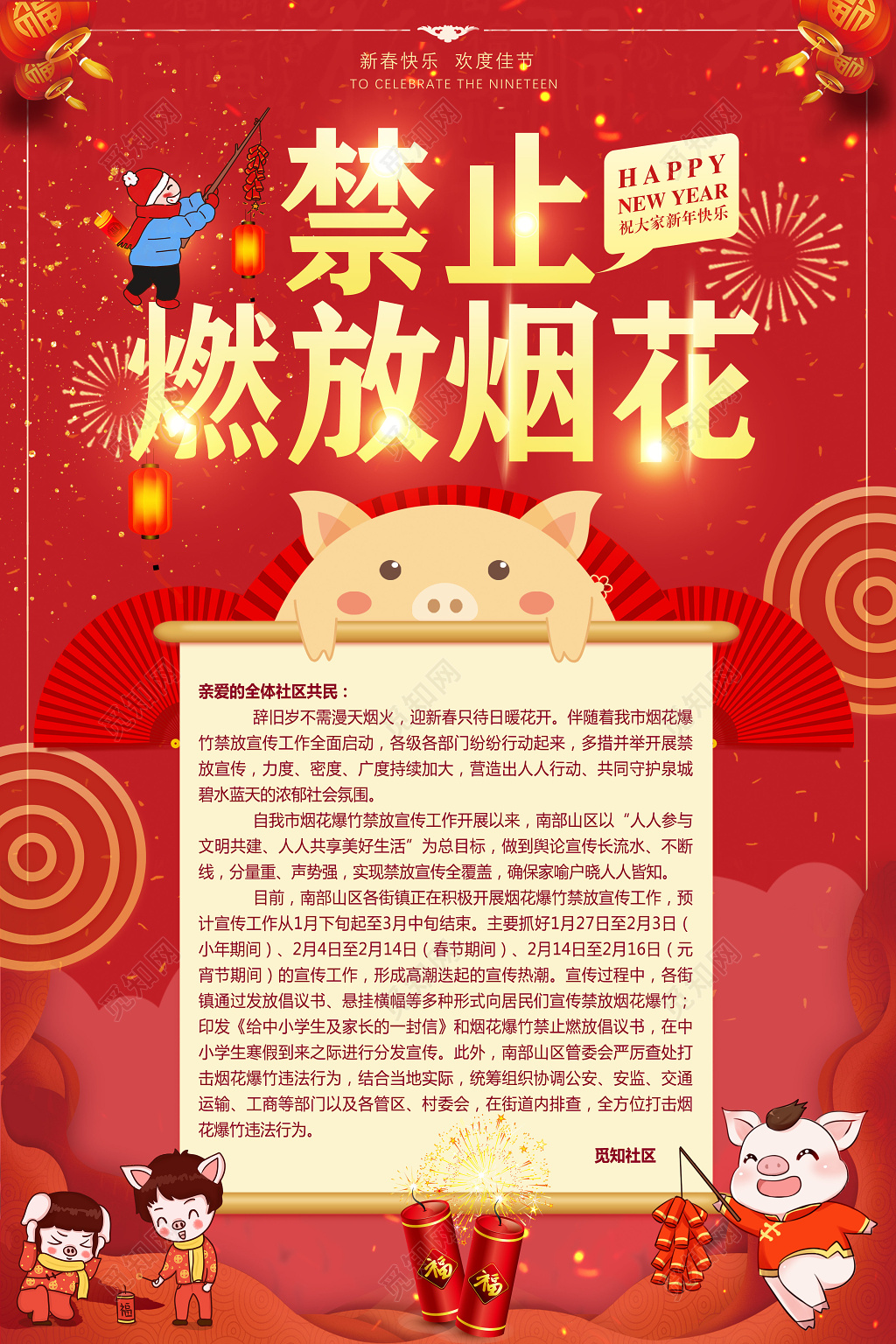 禁燃禁爆禁止燃放烟火爆竹祝大家新年快乐海报