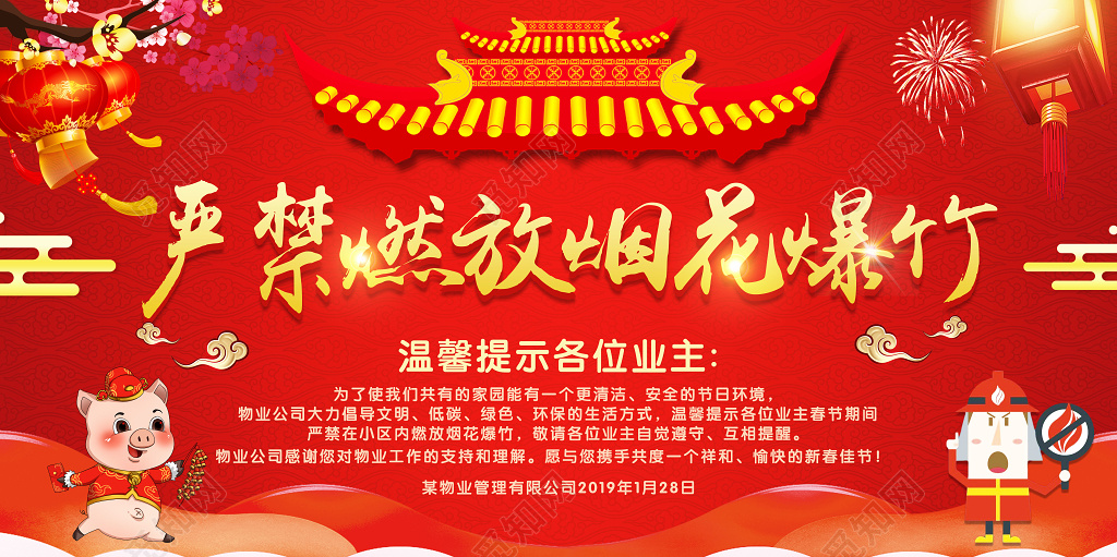 禁止放烟火爆竹严禁烟花禁燃禁爆洁净安全过大年新年展板