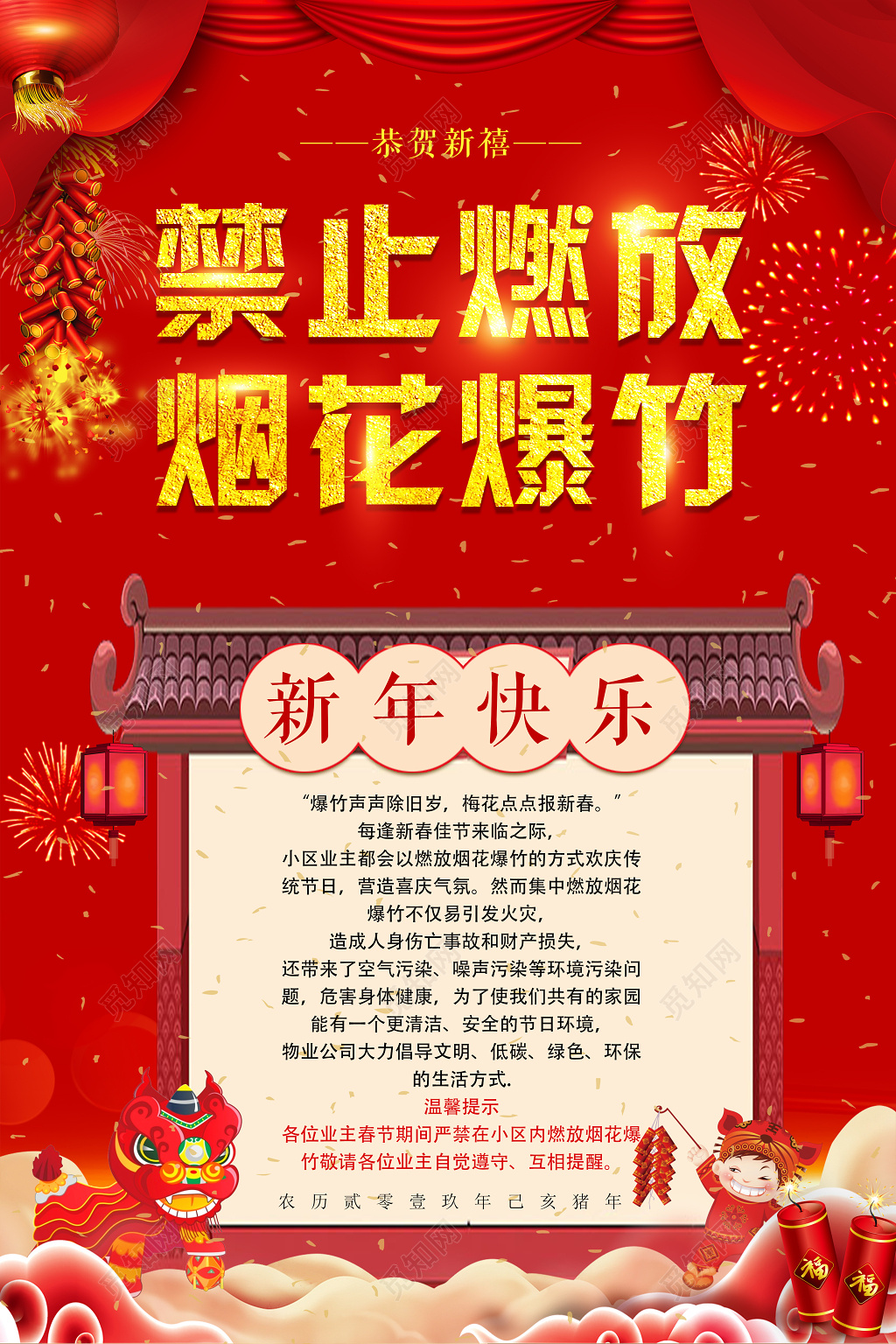 严禁烟花禁止放烟火爆竹禁燃禁爆恭贺新喜新年海报