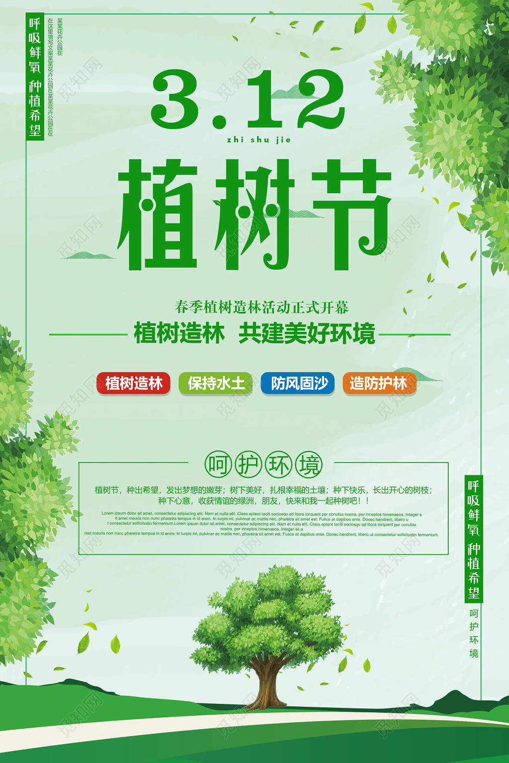 清新创意312植树节绿色环保海报公益海报