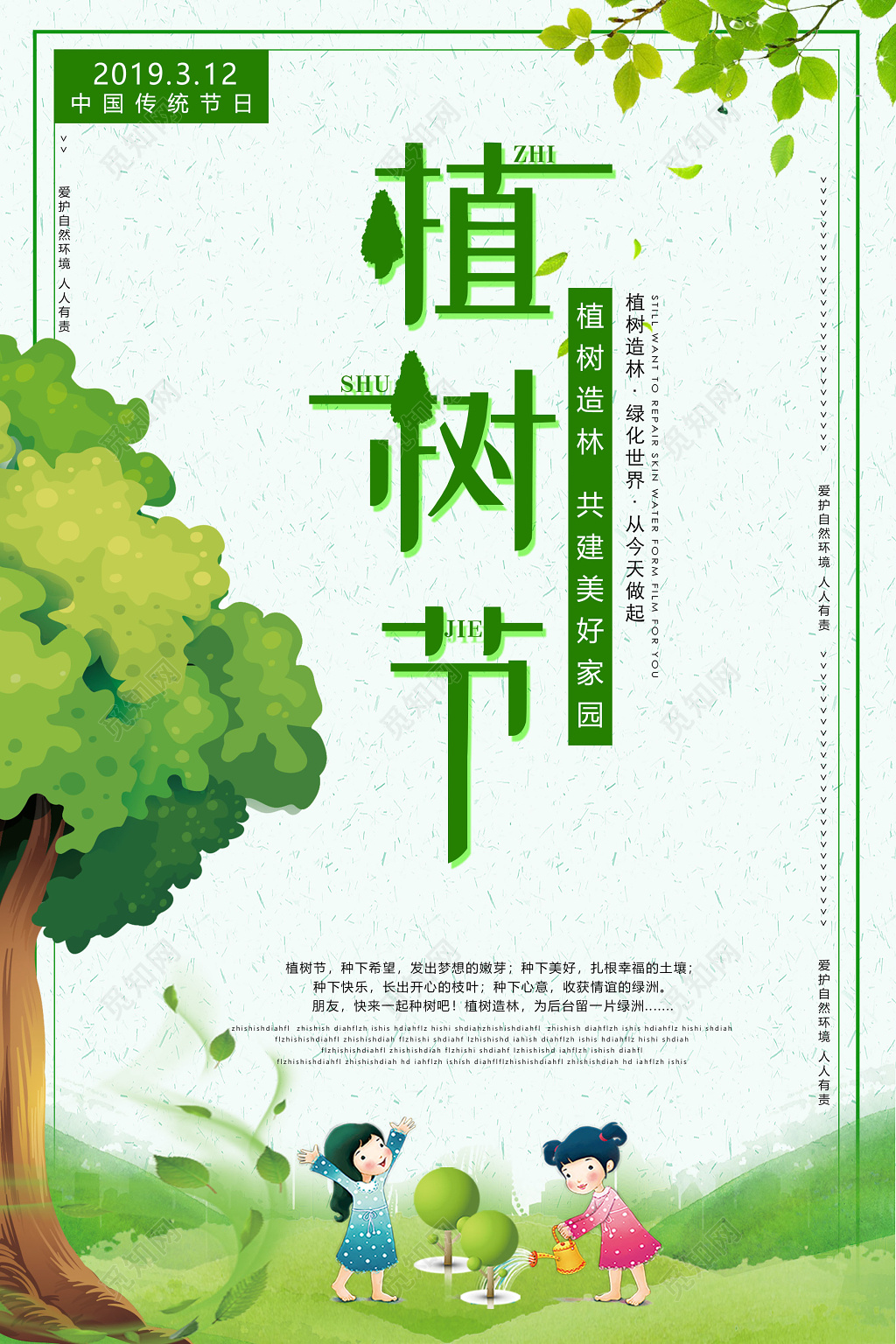 绿色创意卡通312植树节海报绿色环保公益海报