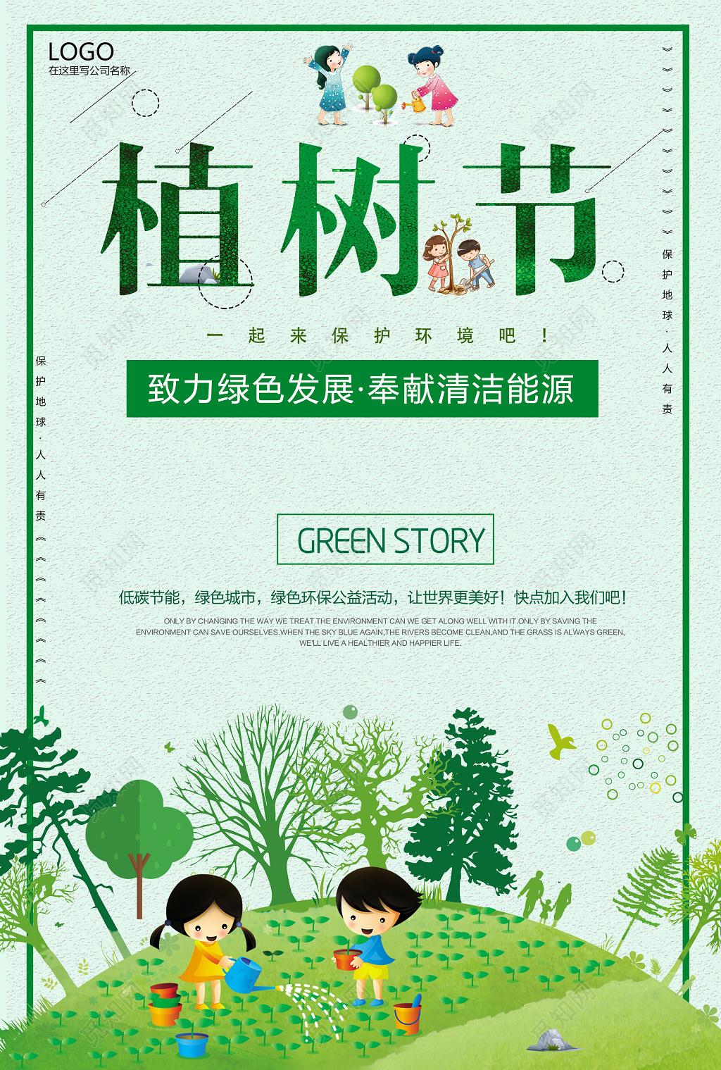 
小清新312植树节绿色环保公益海报