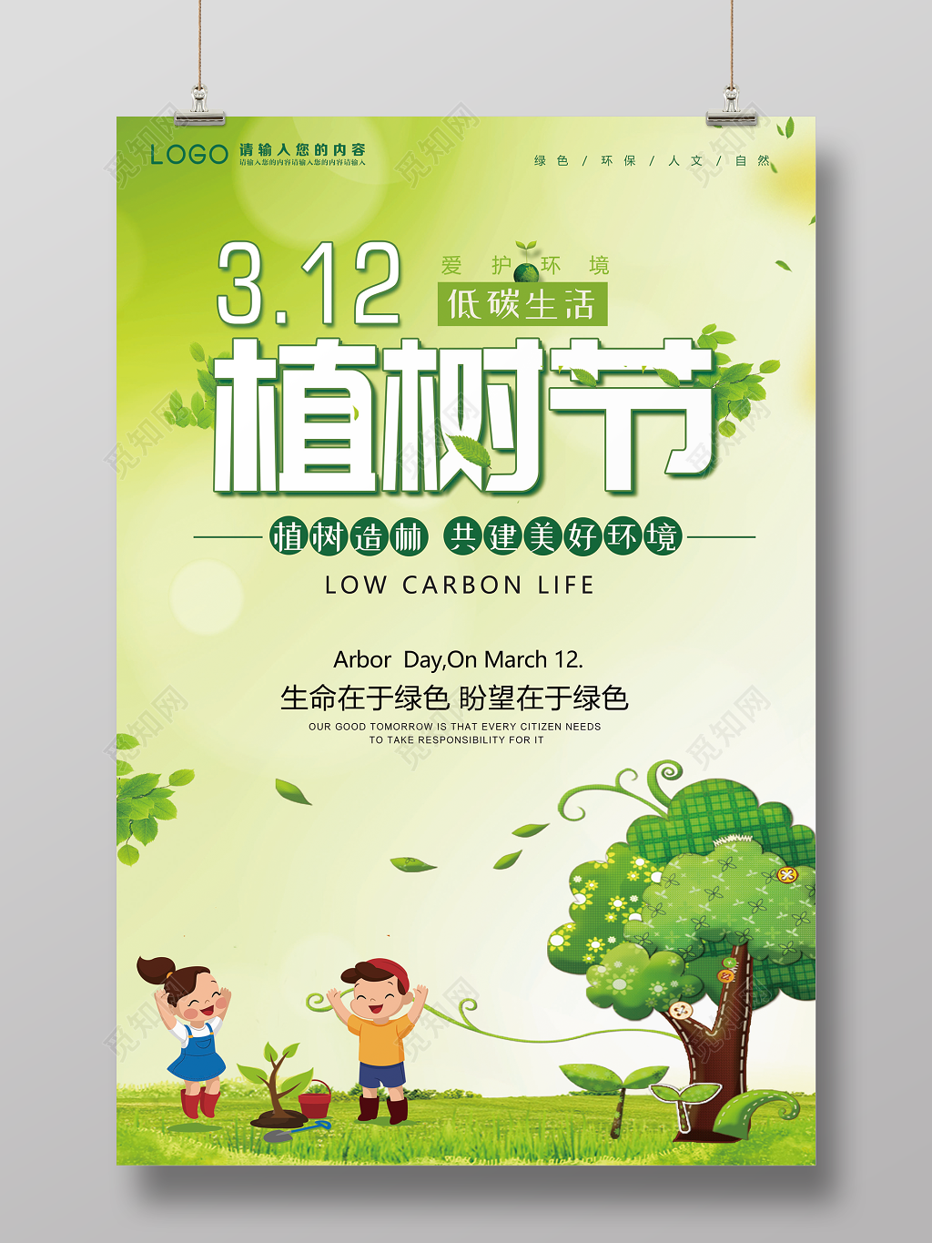 植树节312绿色环保公益海报节日插画海报