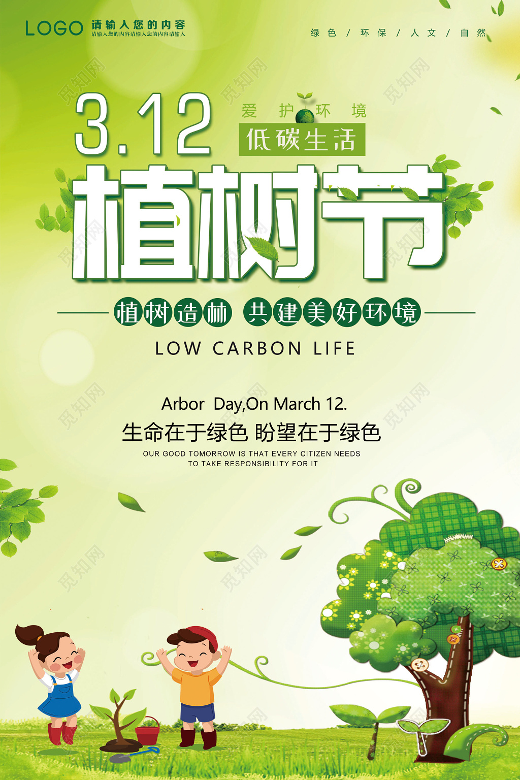 植树节312绿色环保公益海报节日插画海报
