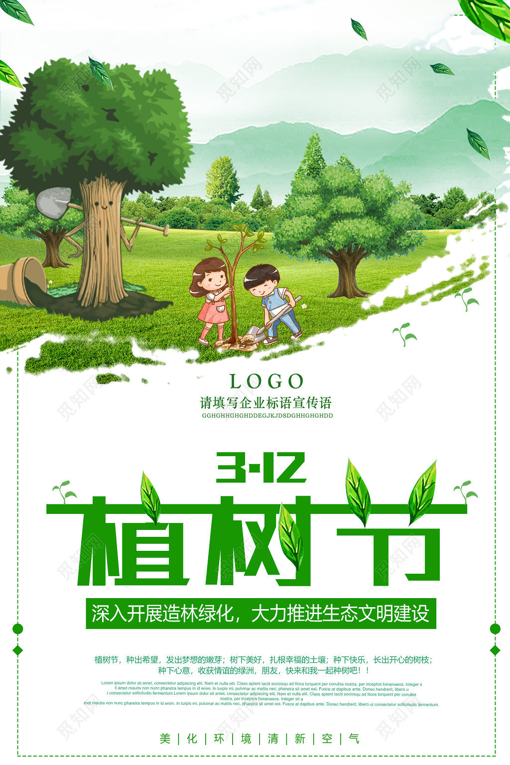312植树节绿色环保公益海报海报