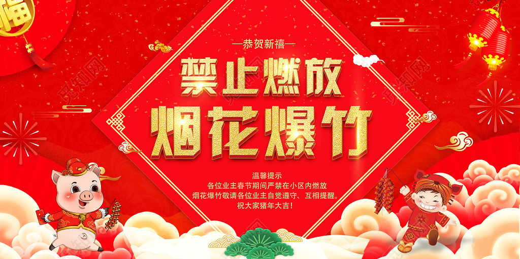 禁止放烟火爆竹严禁烟花禁燃禁爆恭贺新禧猪年大吉2019展板