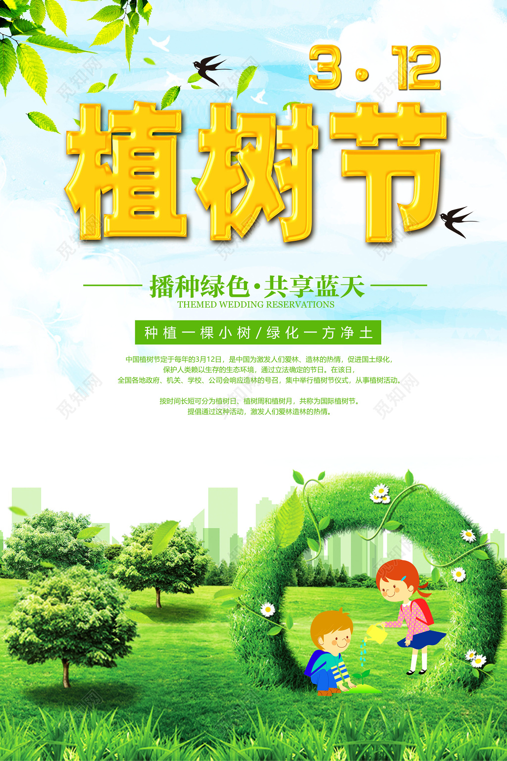 2019简约小清新风312植树节公益海报绿色环保海报