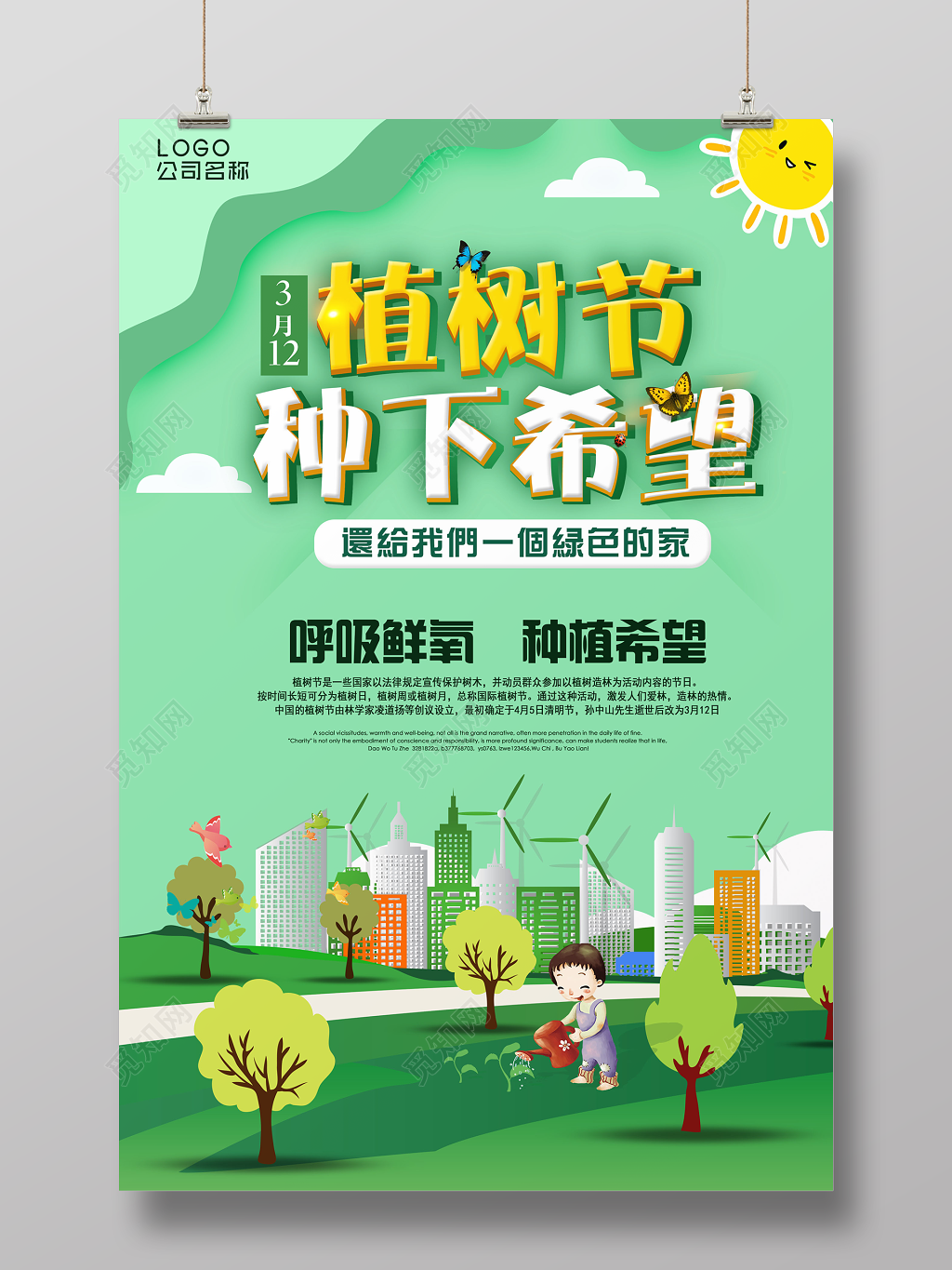 312植树节绿色环保海报海报公益海报