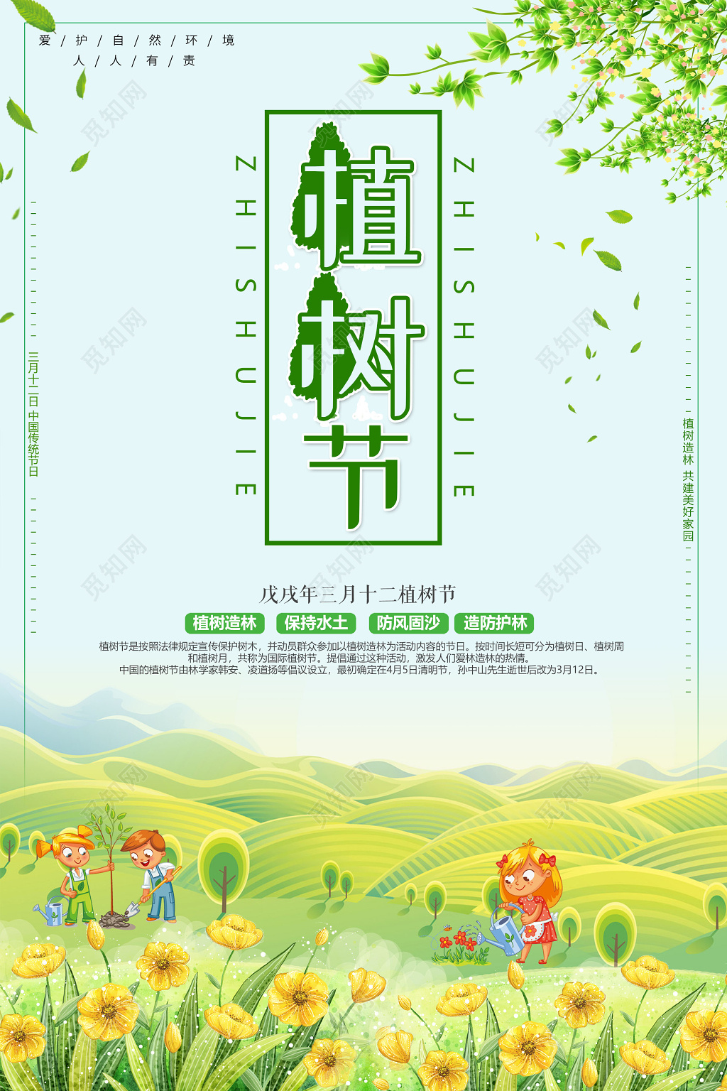 312植树造林植树节宣传海报公益海报绿色环保海报