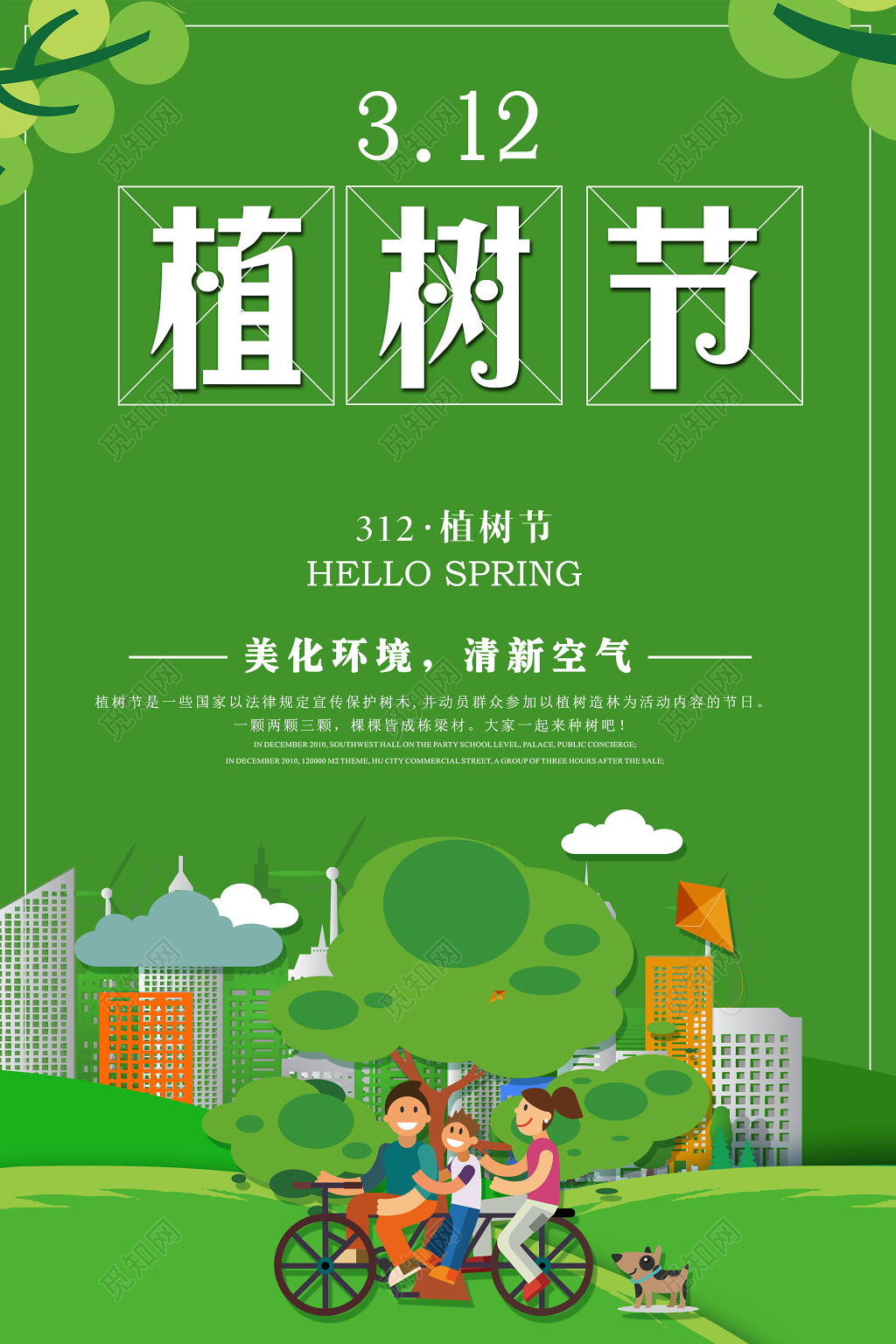 平面绿色植树节海报公益海报绿色环保海报