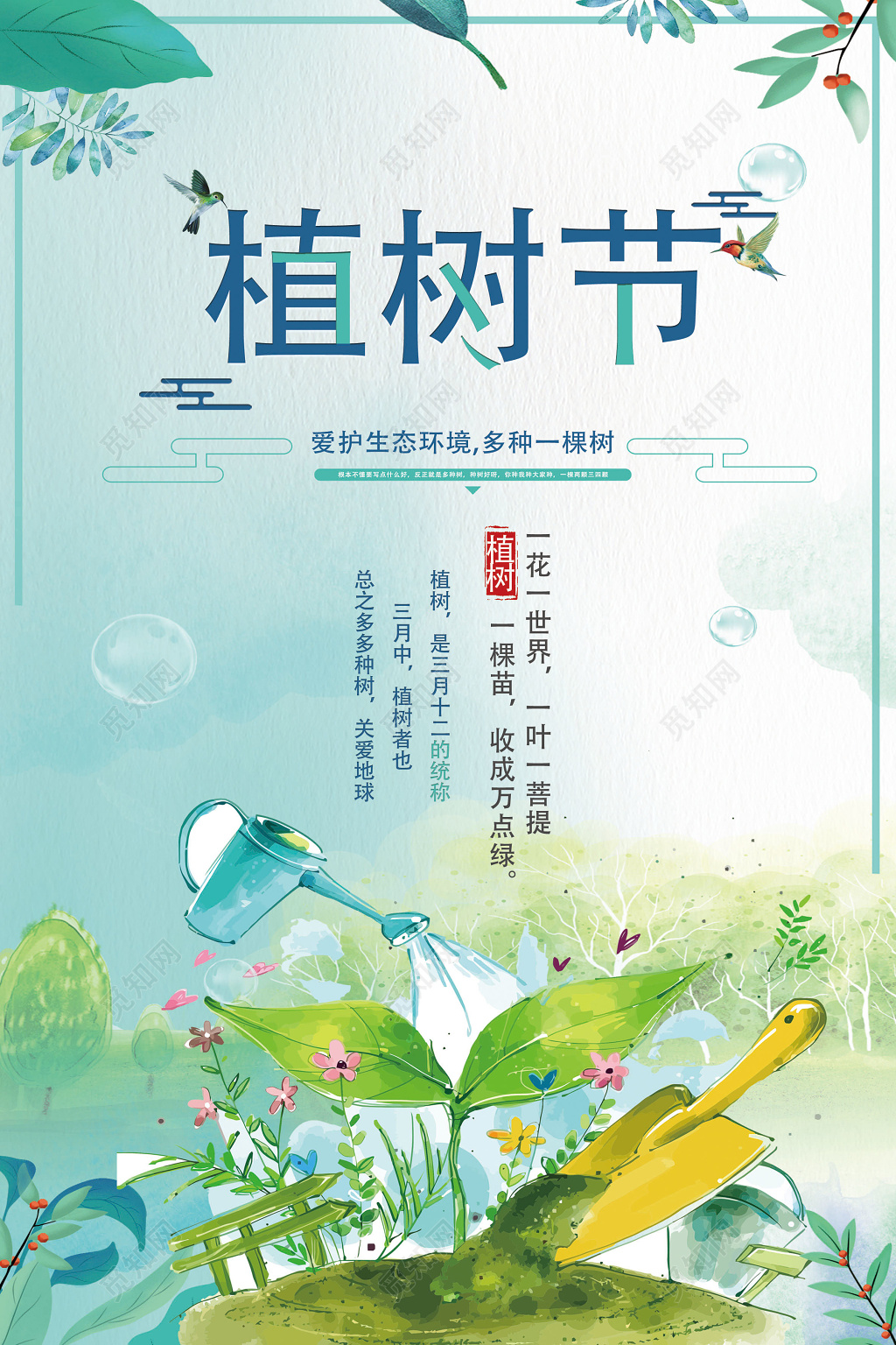 创意手绘312植树节公益海报绿色环保海报