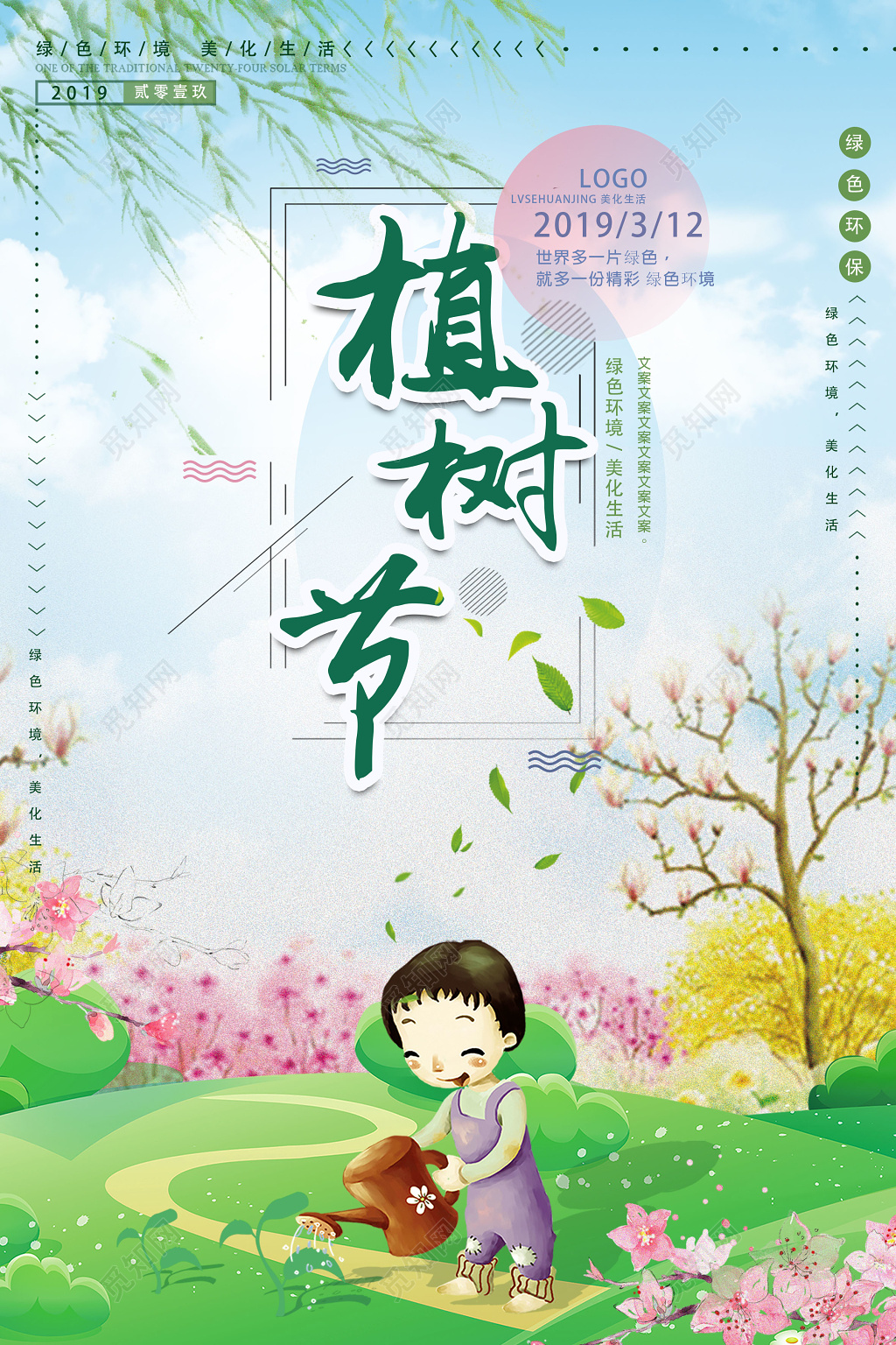 2019年312插画植树节公益海报绿色环保海报