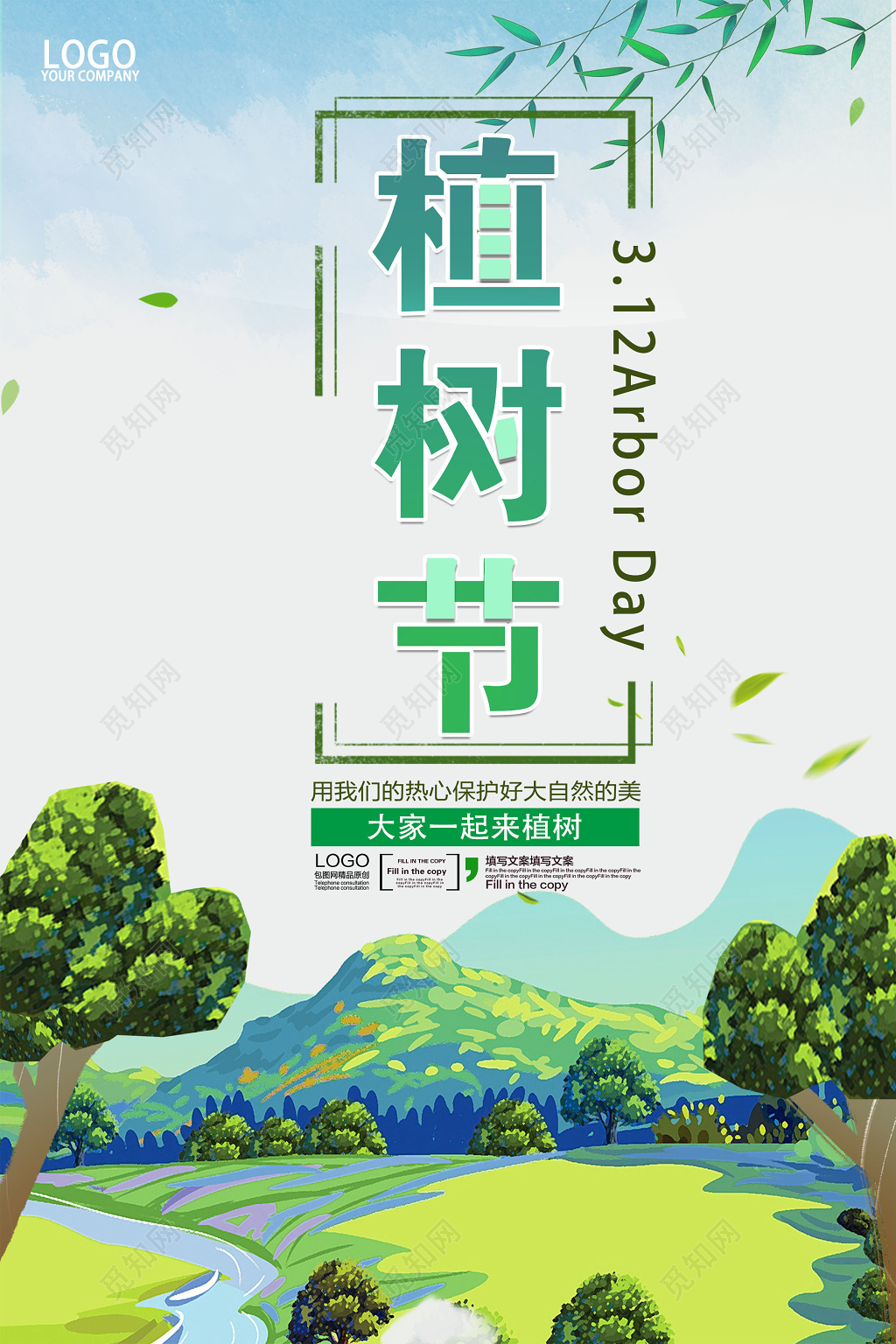 创意大气绿色清新312植树节海报公益海报绿色环保海报