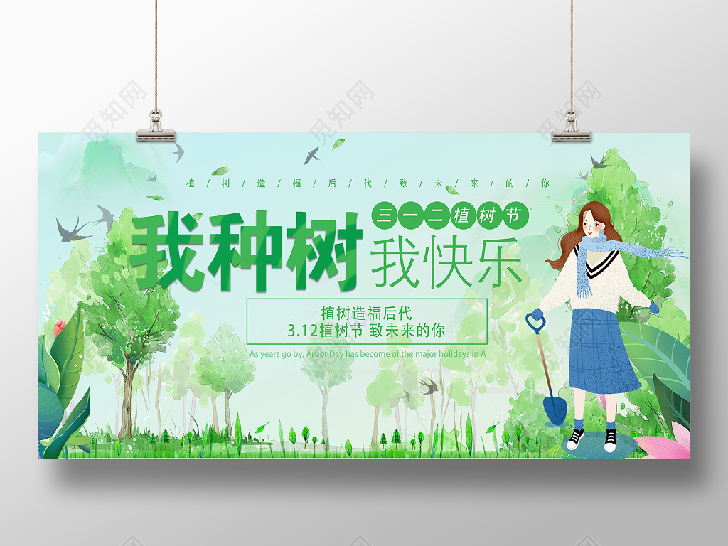 312植树节文艺绿色海报公益海报绿色环保海报