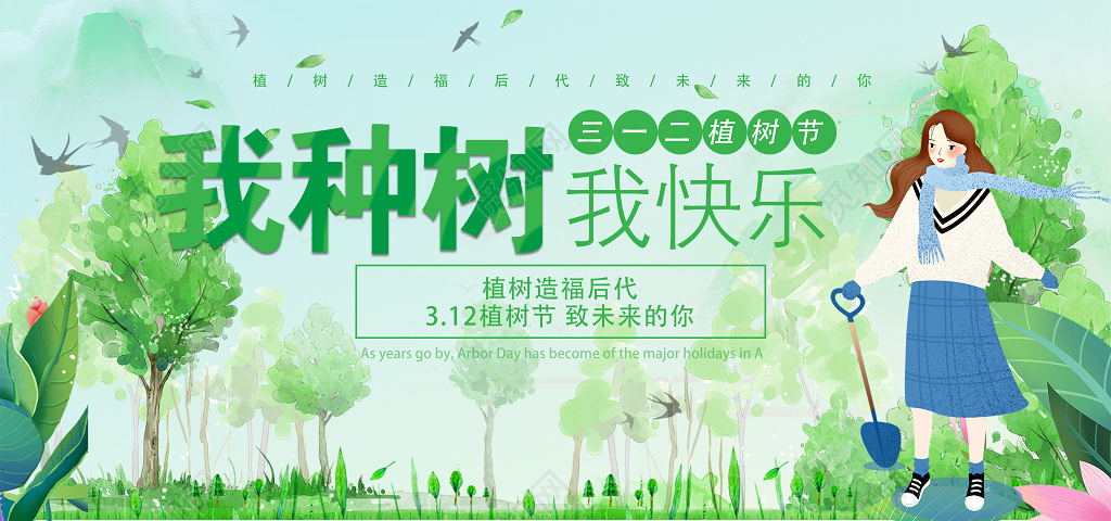 312植树节文艺绿色海报公益海报绿色环保海报