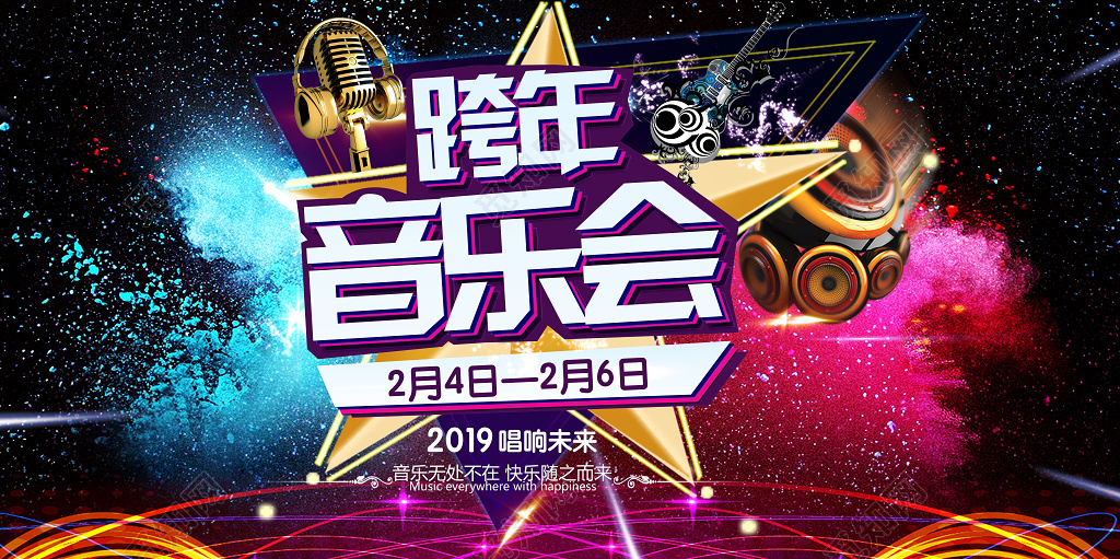 2019畅想未来跨年演唱会时尚炫彩展板