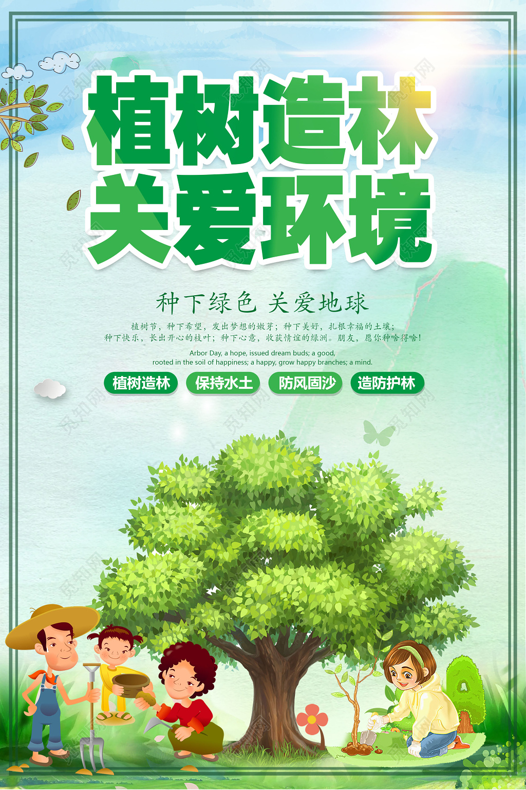 312植树节植树造林公益海报绿色环保海报