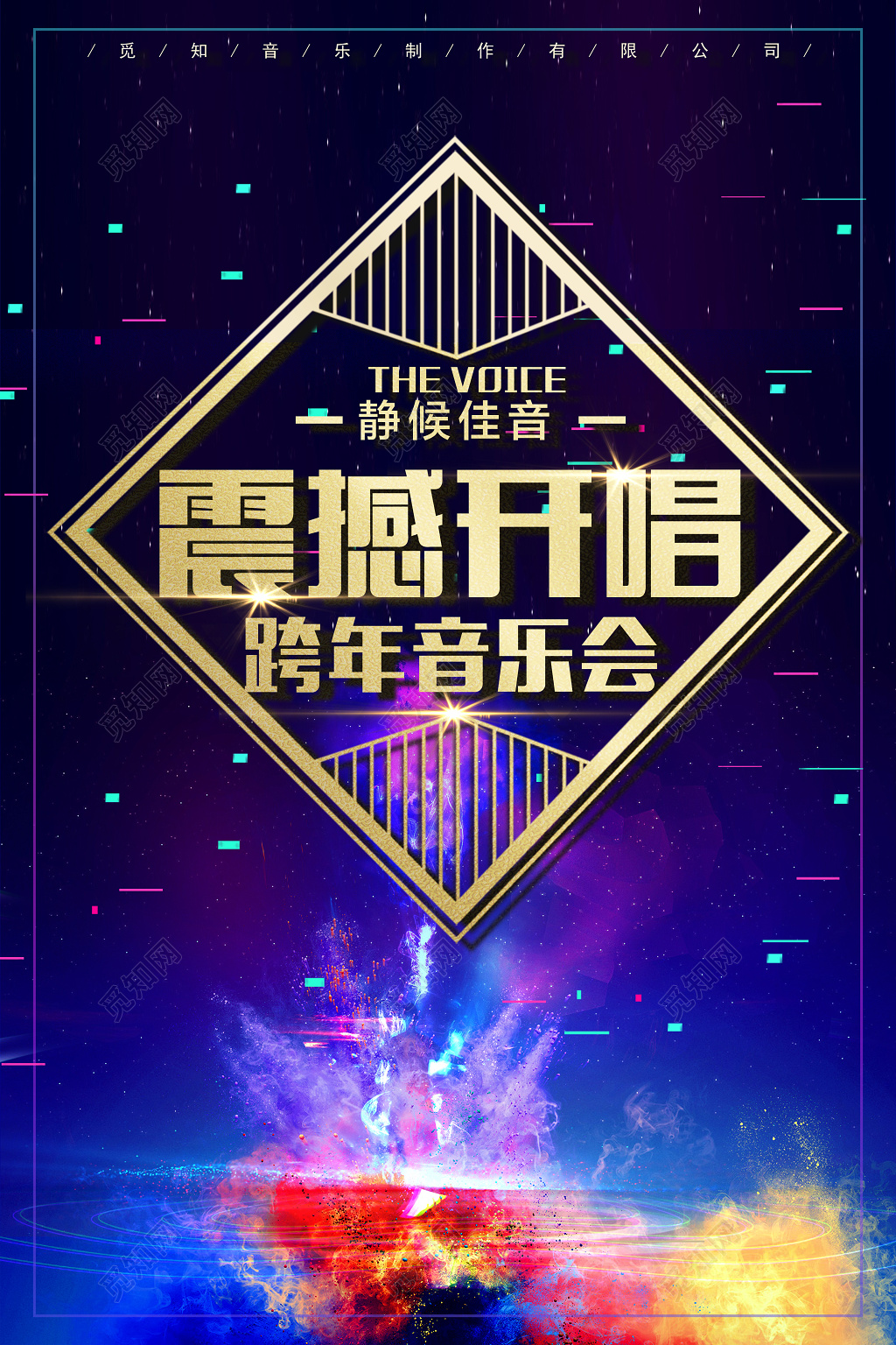 2019跨年演唱会静候佳音震撼开唱时尚炫彩海报