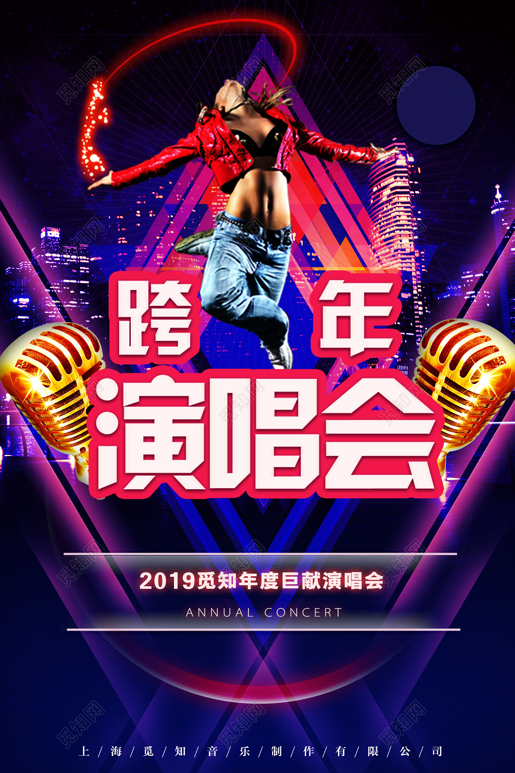 2019跨年演唱会年度巨献音乐会时尚炫彩海报